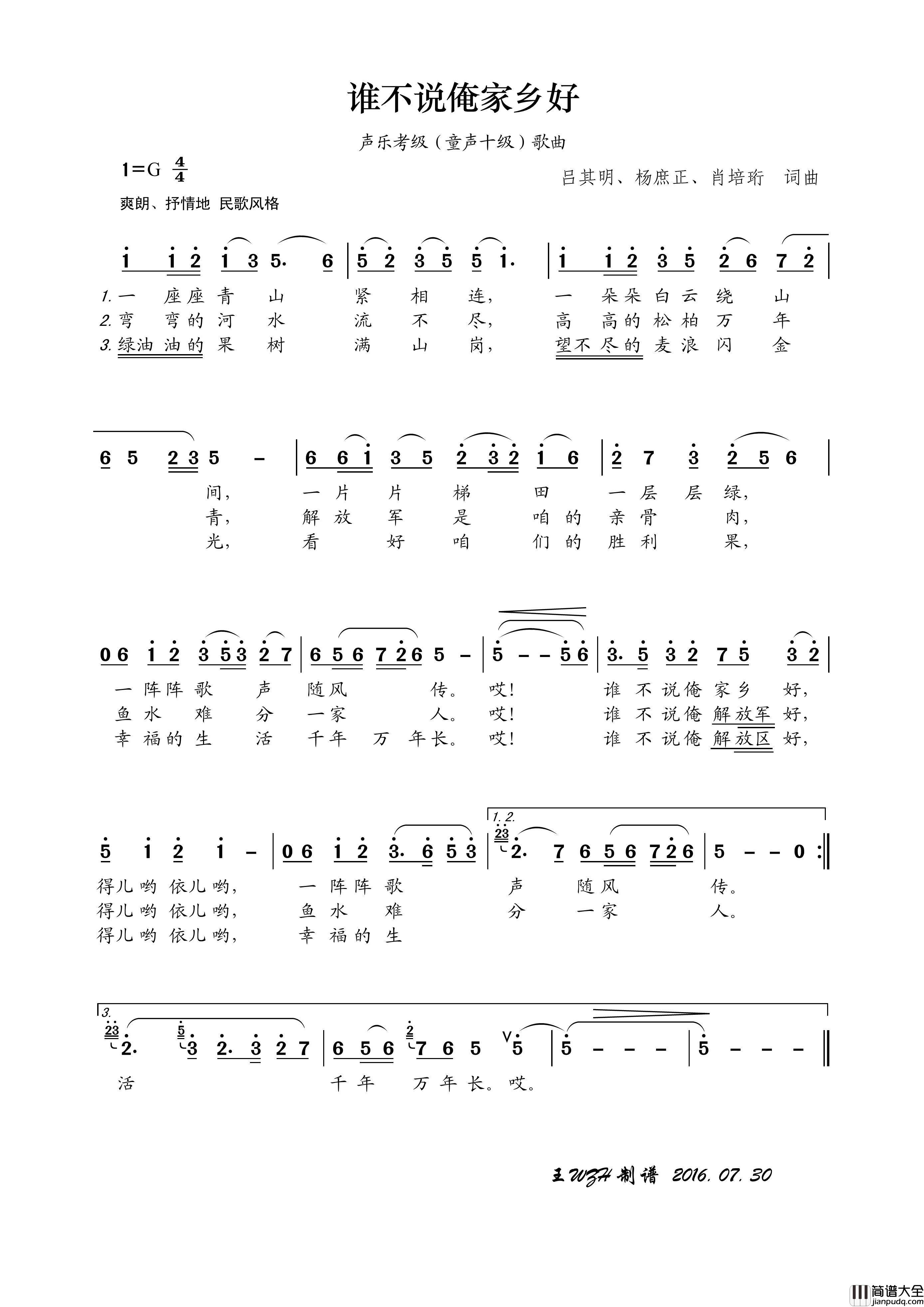 声乐考级歌曲：谁不说俺家乡好简谱_电影原声演唱_王wzh制作曲谱