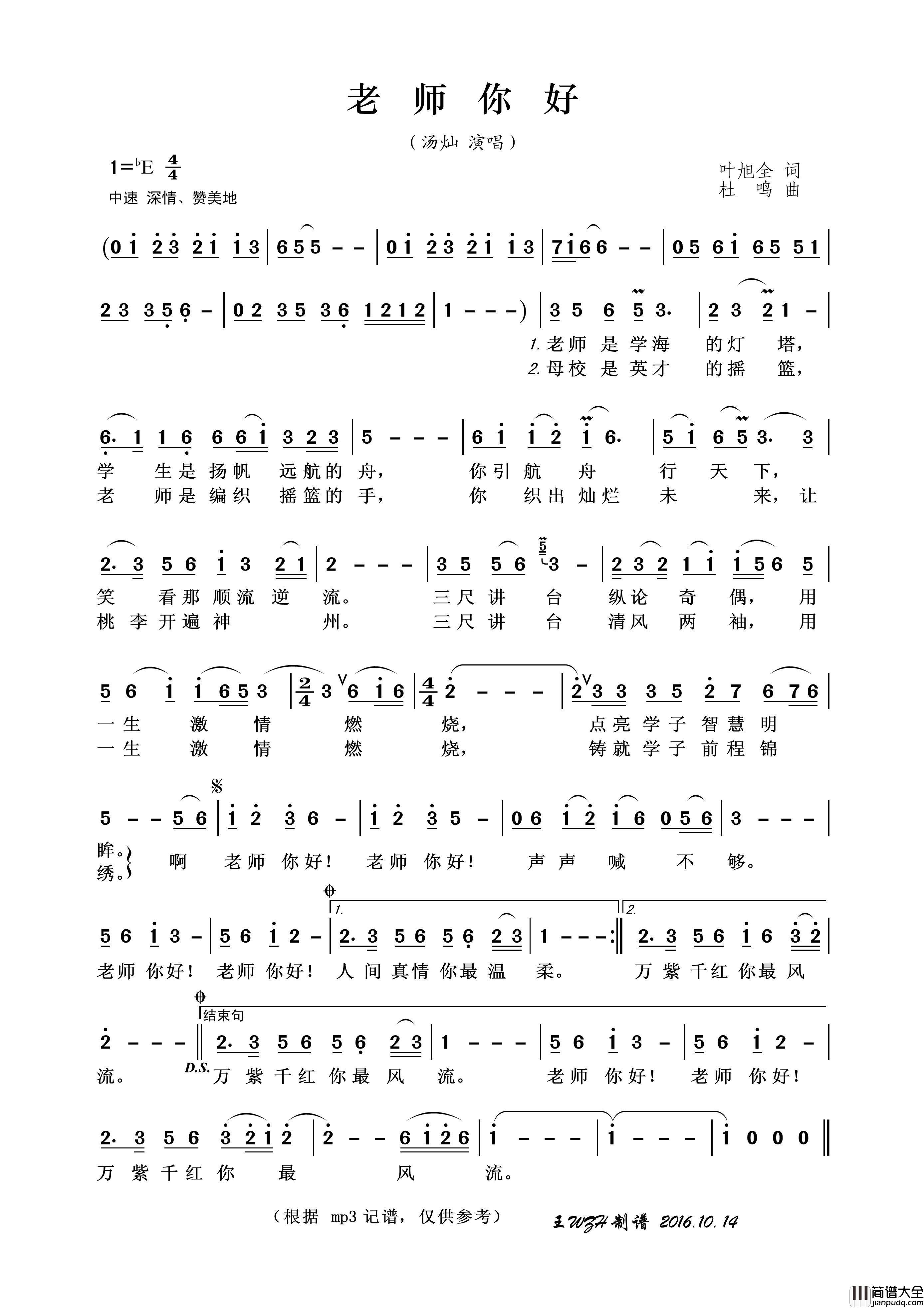 老师你好（叶旭全词杜鸣曲）简谱_汤灿演唱_王wzh制作曲谱