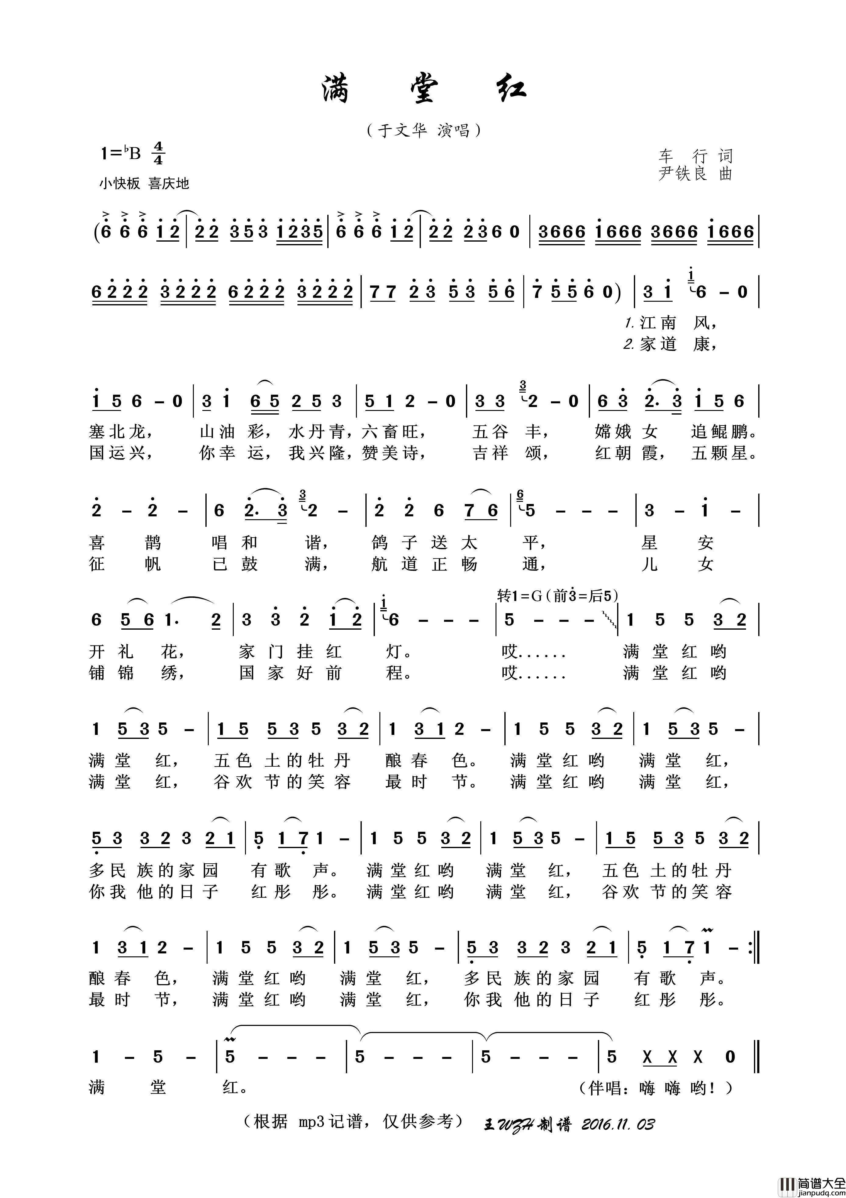 满堂红（车行词尹铁良曲）简谱_于文华演唱_王wzh制作曲谱