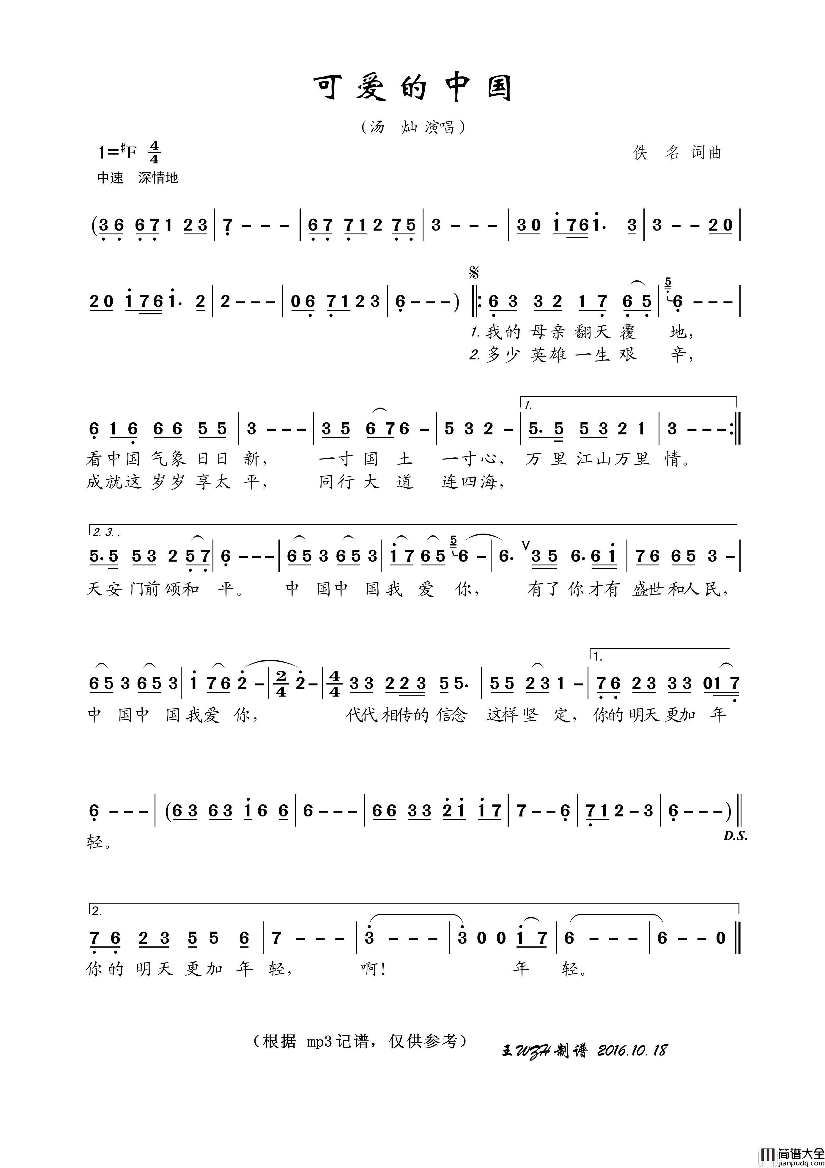 可爱的中国简谱_汤灿演唱_王wzh制作曲谱