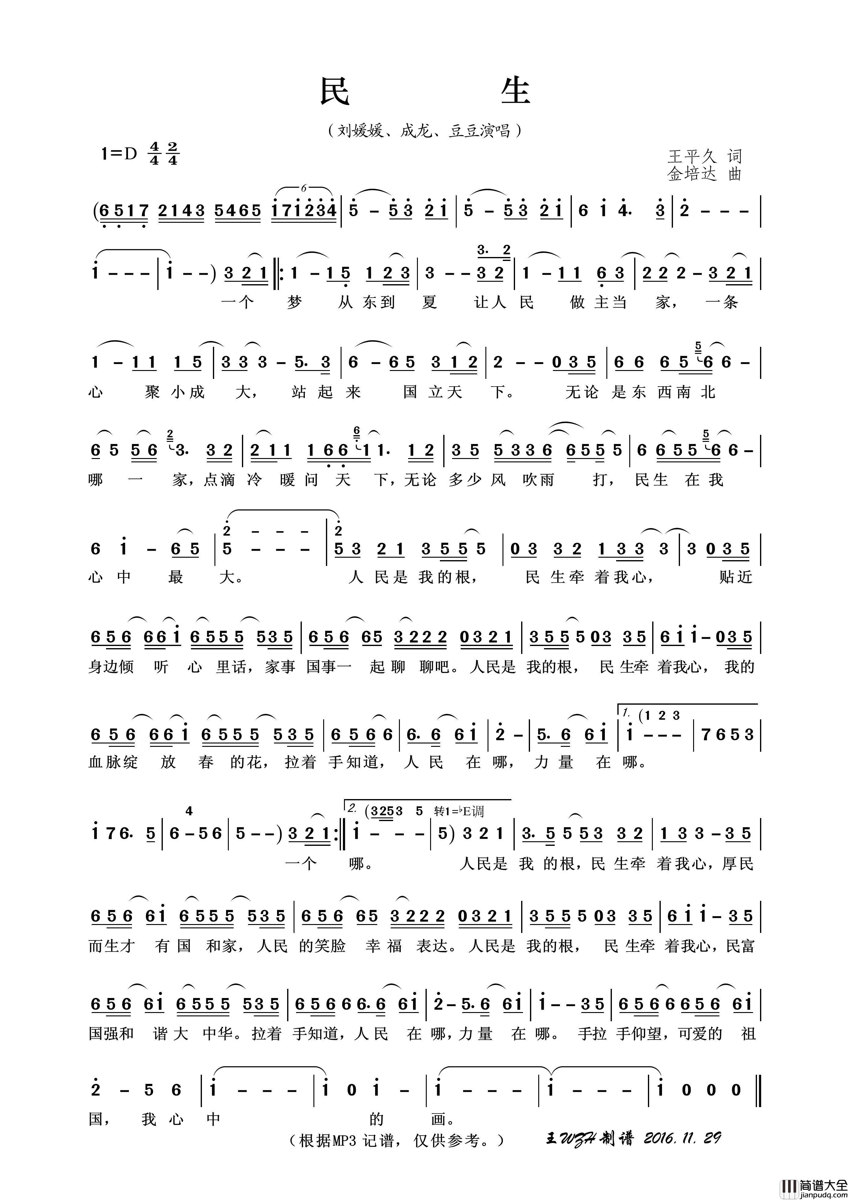 民生（王平久词金培达曲）简谱_刘媛媛、成龙、豆豆演唱_王wzh制谱制作曲谱