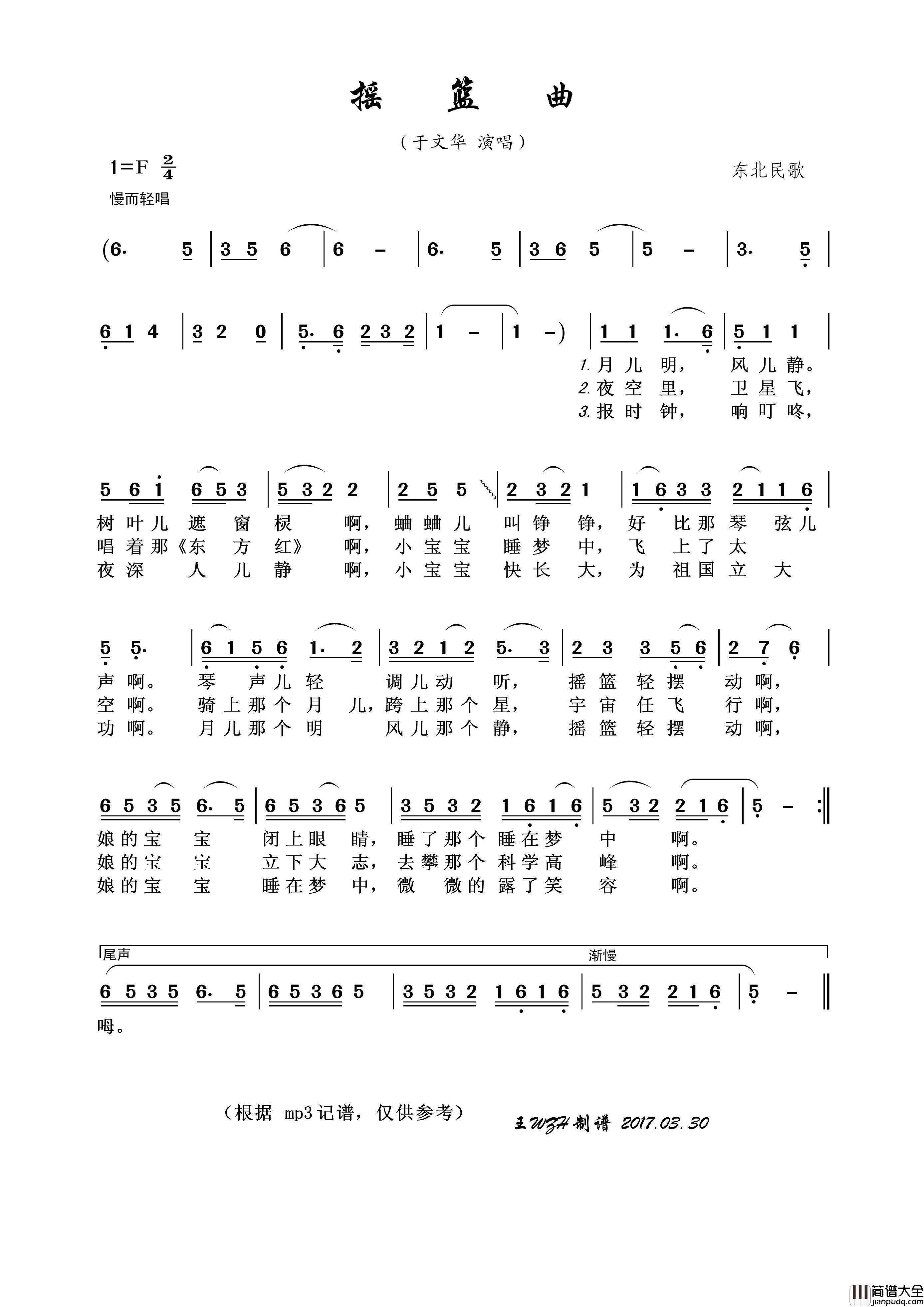 摇篮曲（东北民歌、于文华演唱版）简谱_于文华演唱_王wzh制作曲谱