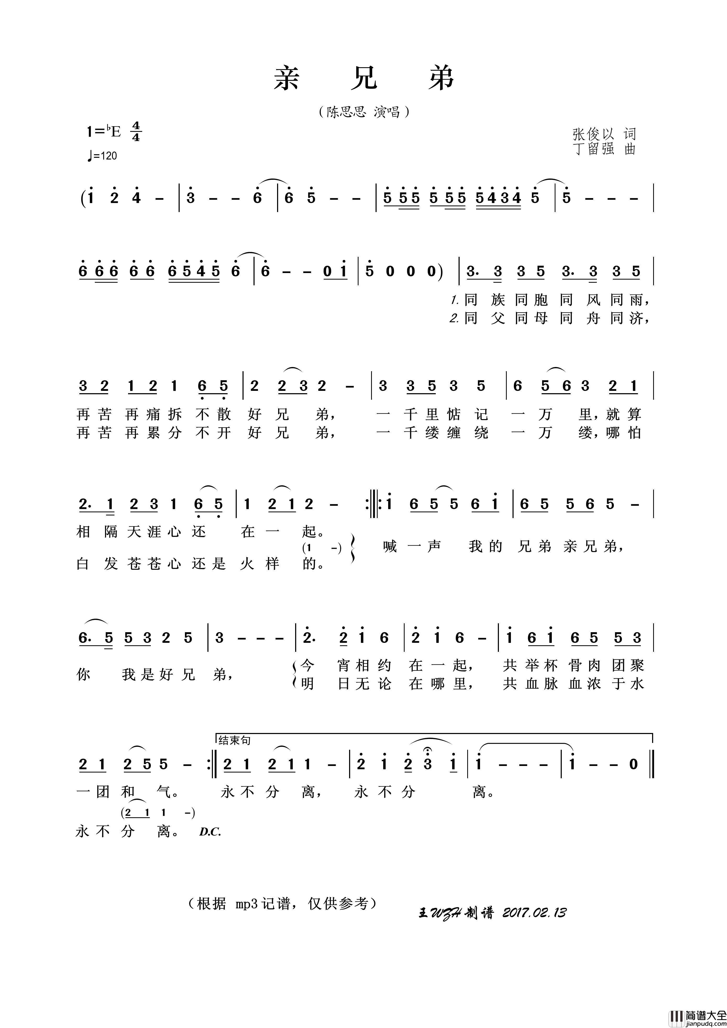亲兄弟（张俊以词丁留强曲）简谱_陈思思演唱_王wzh制作曲谱