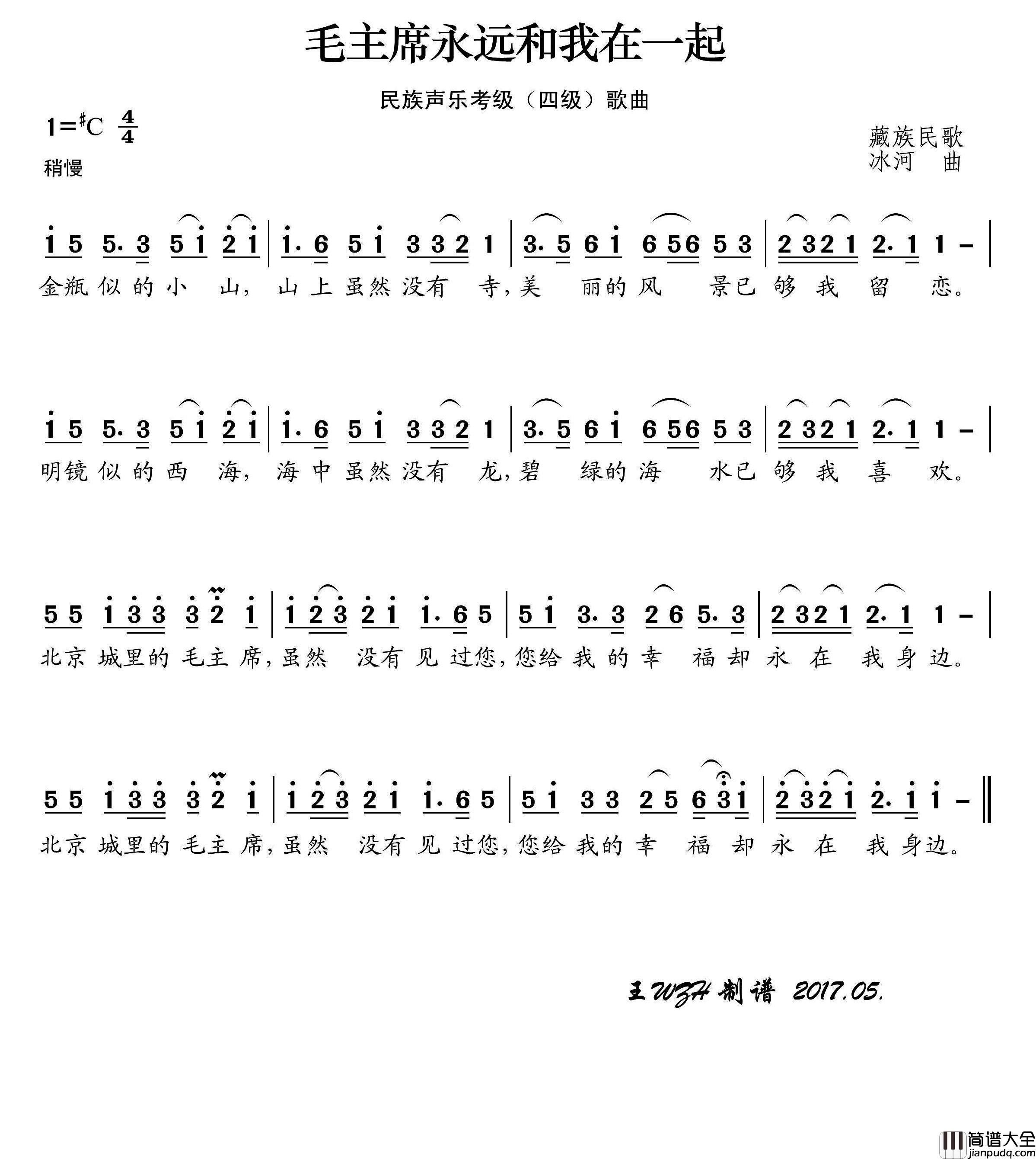 民族声乐考级歌曲：毛主席永远和我在一起简谱_演唱_王wzh制作曲谱