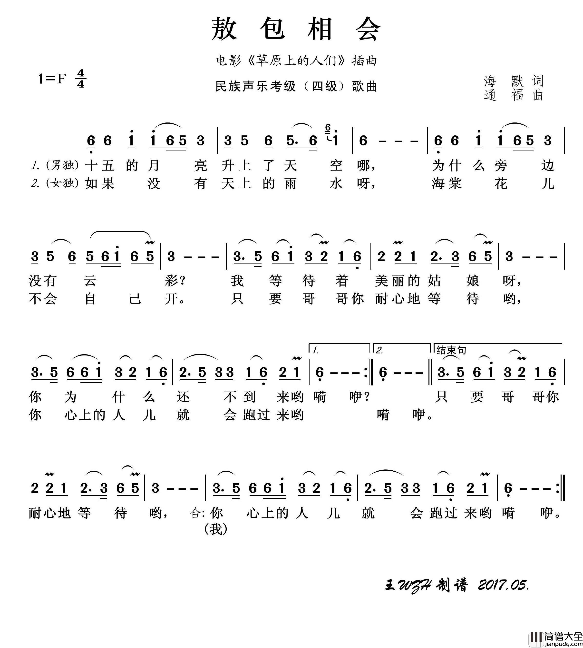 民族声乐考级歌曲：敖包相会简谱_演唱_王wzh制作曲谱