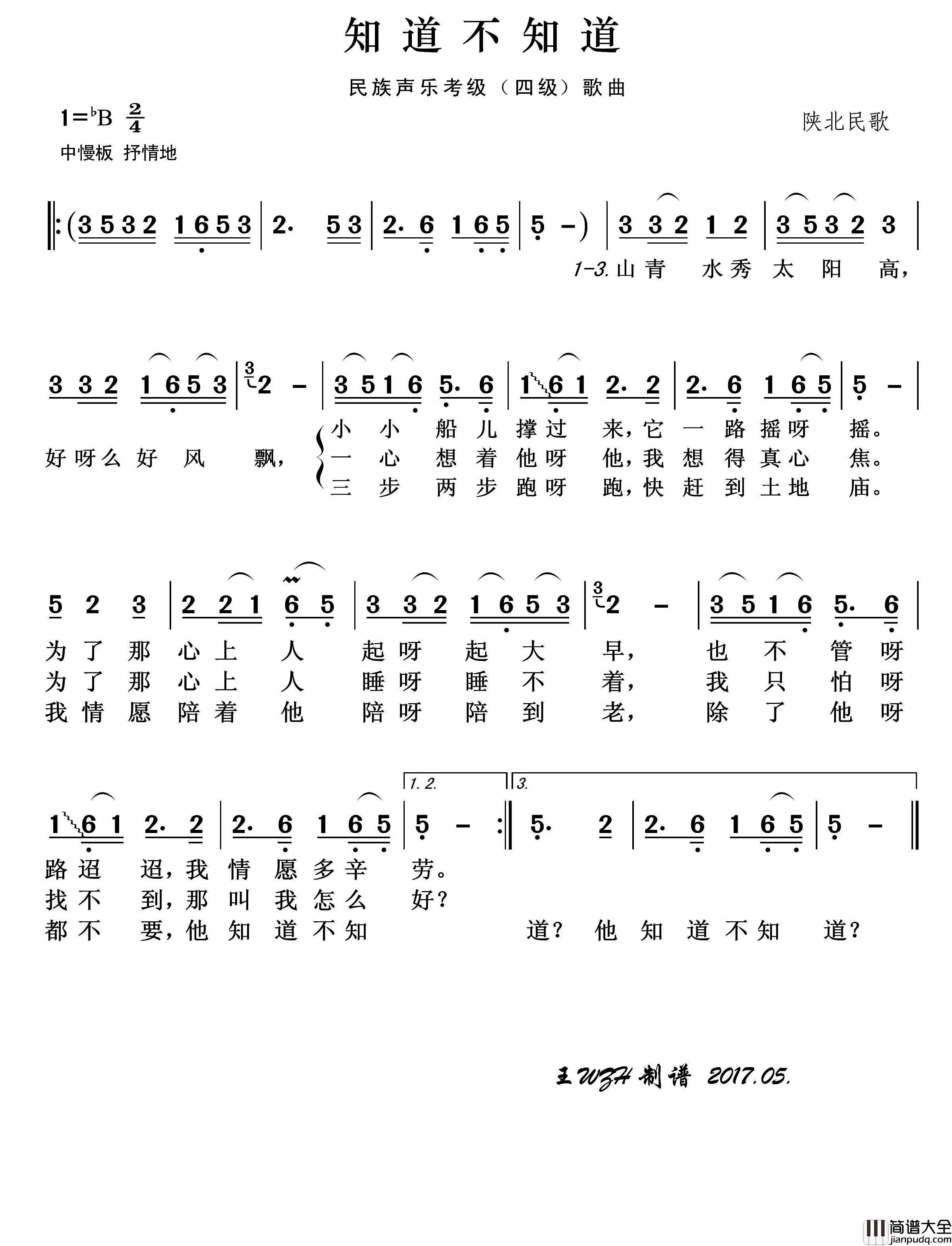 民族声乐考级歌曲：知道不知道简谱_演唱_王wzh制作曲谱