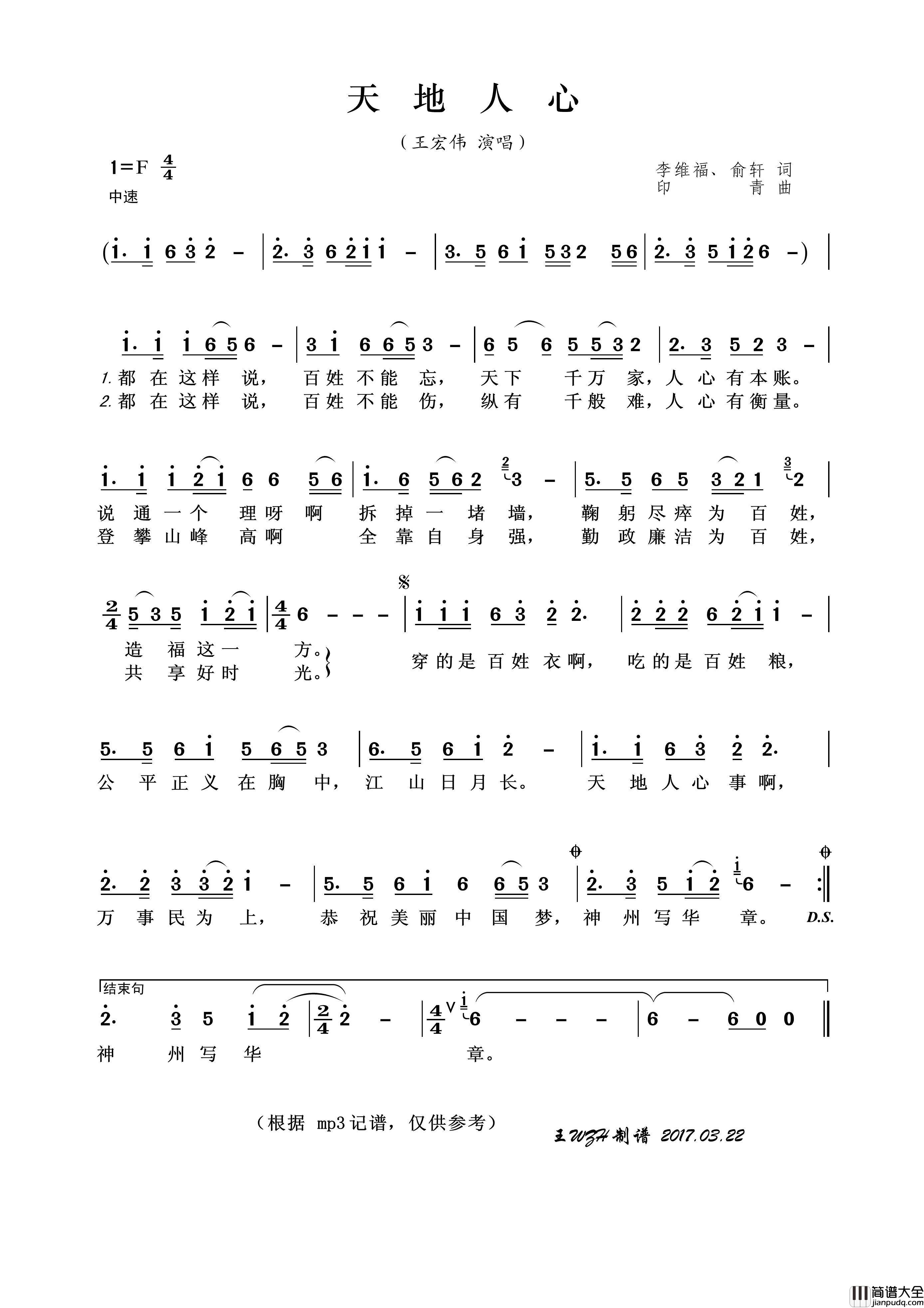 天地人心（李维福、俞轩词印青曲）简谱_王宏伟演唱_王wzh制作曲谱