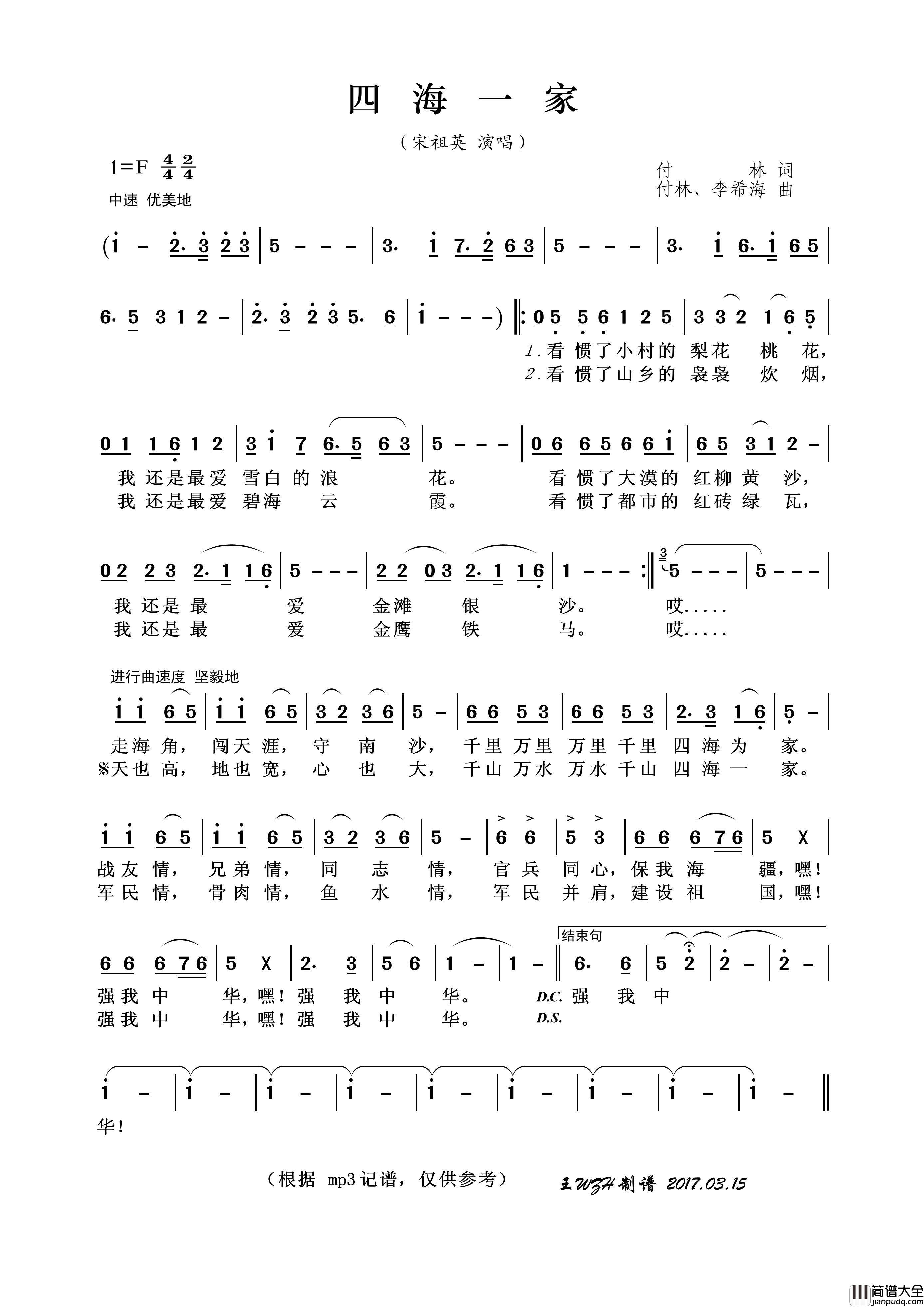 四海一家（付林词付林、李希海曲）简谱_宋祖英演唱_王wzh制作曲谱