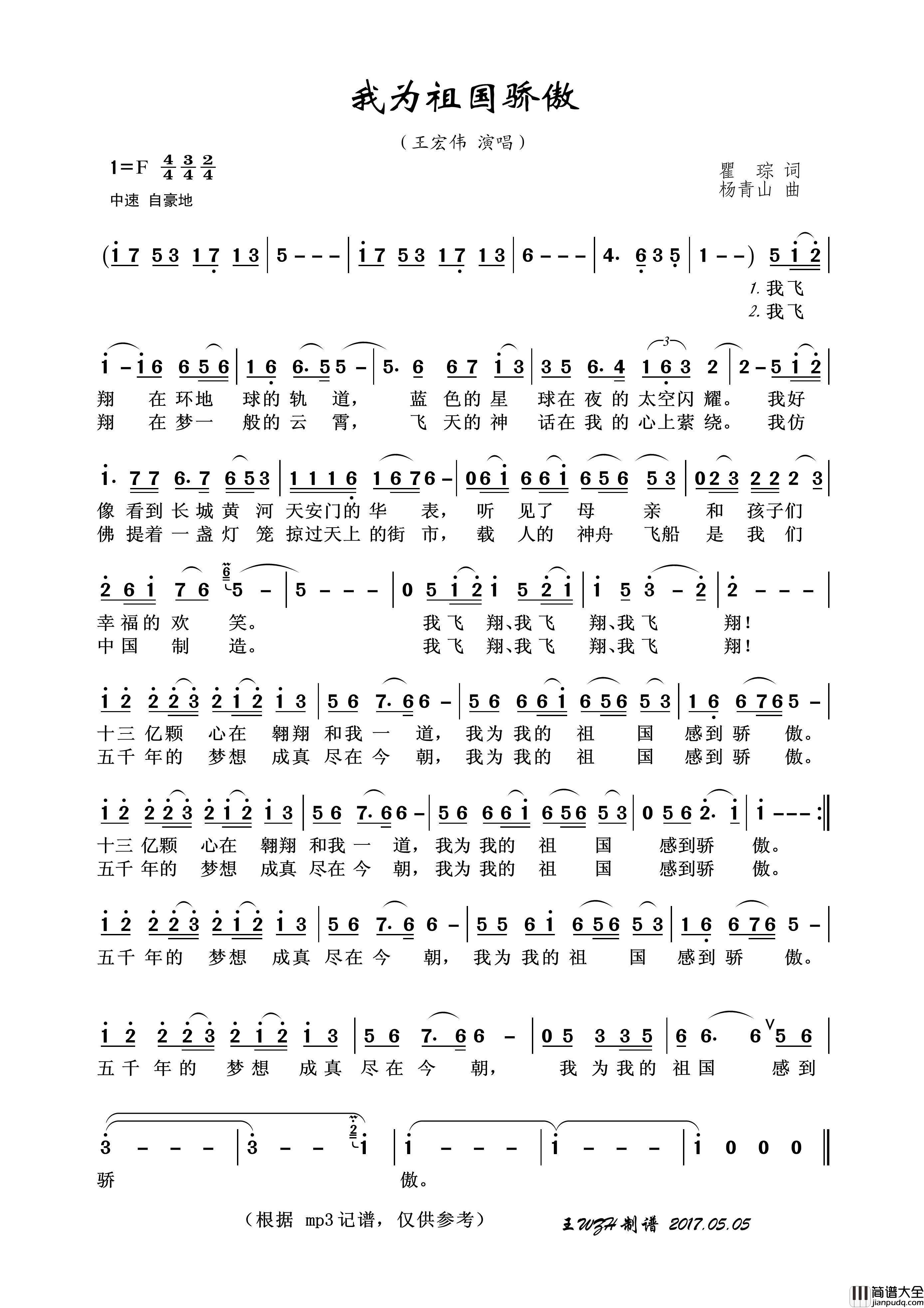 我为祖国骄傲（瞿琮词杨青山曲）简谱_王宏伟演唱_王wzh制作曲谱