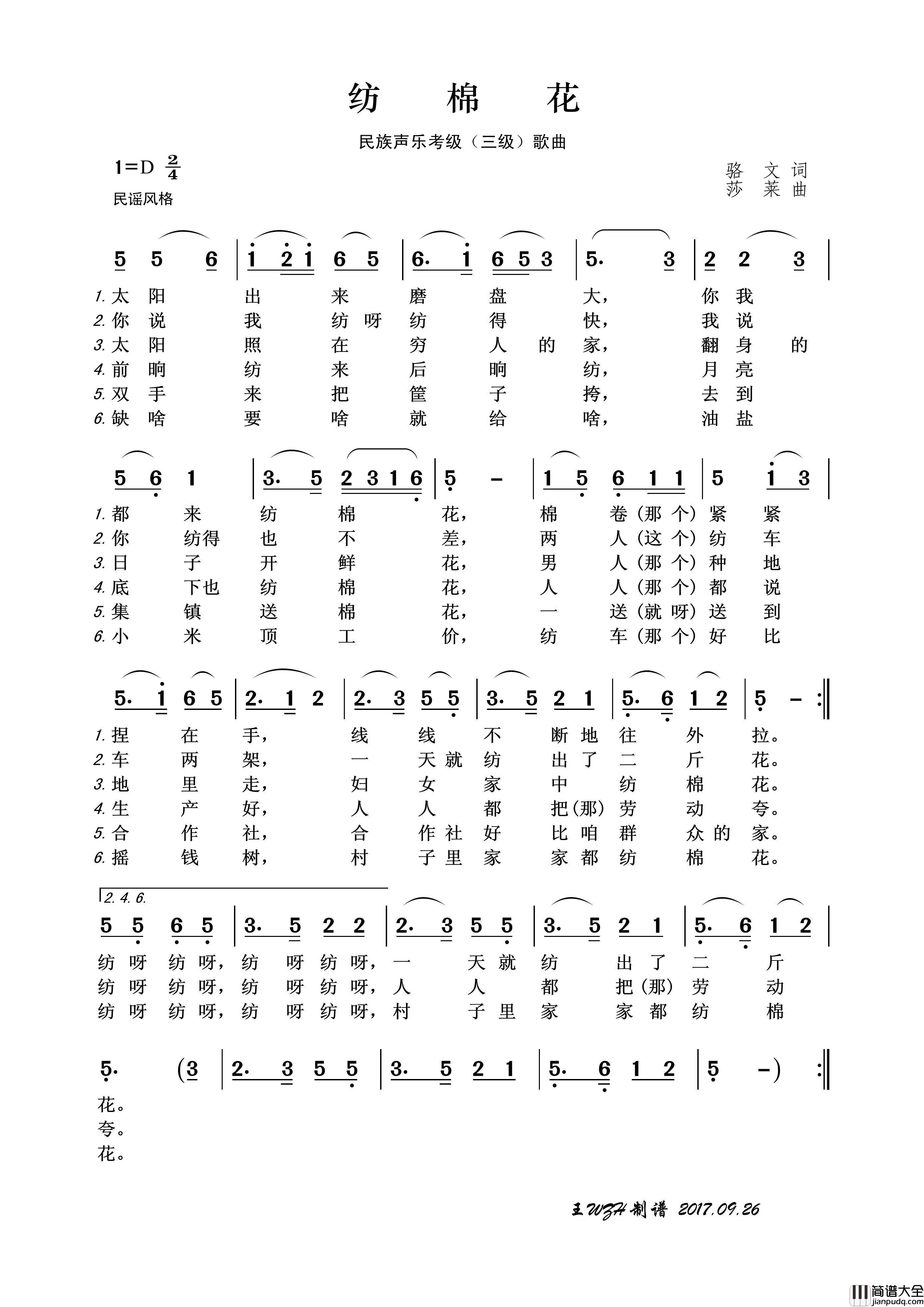民族声乐考级歌曲：纺棉花简谱_葛冬梅演唱_王wzh制作曲谱