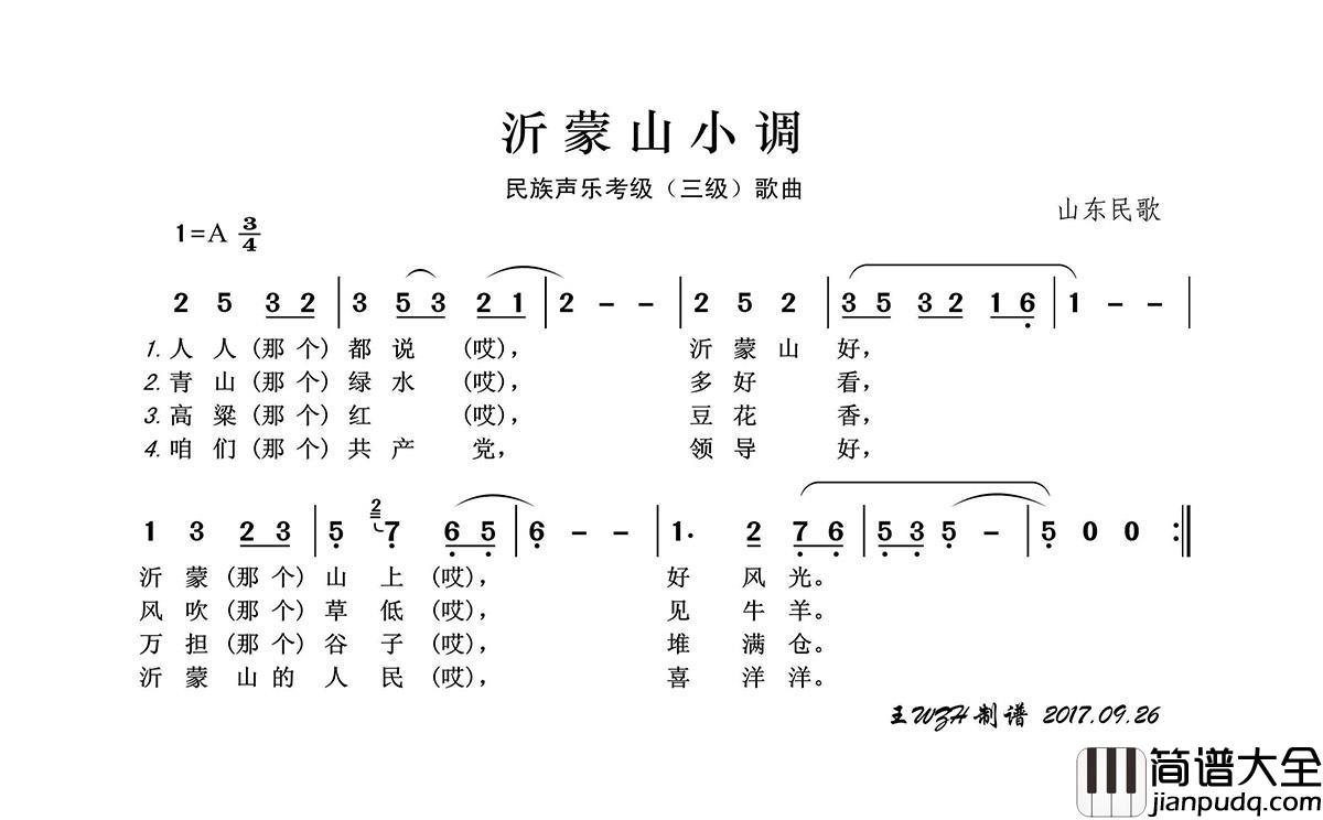 民族声乐考级歌曲：沂蒙山小调简谱_演唱_王wzh制作曲谱