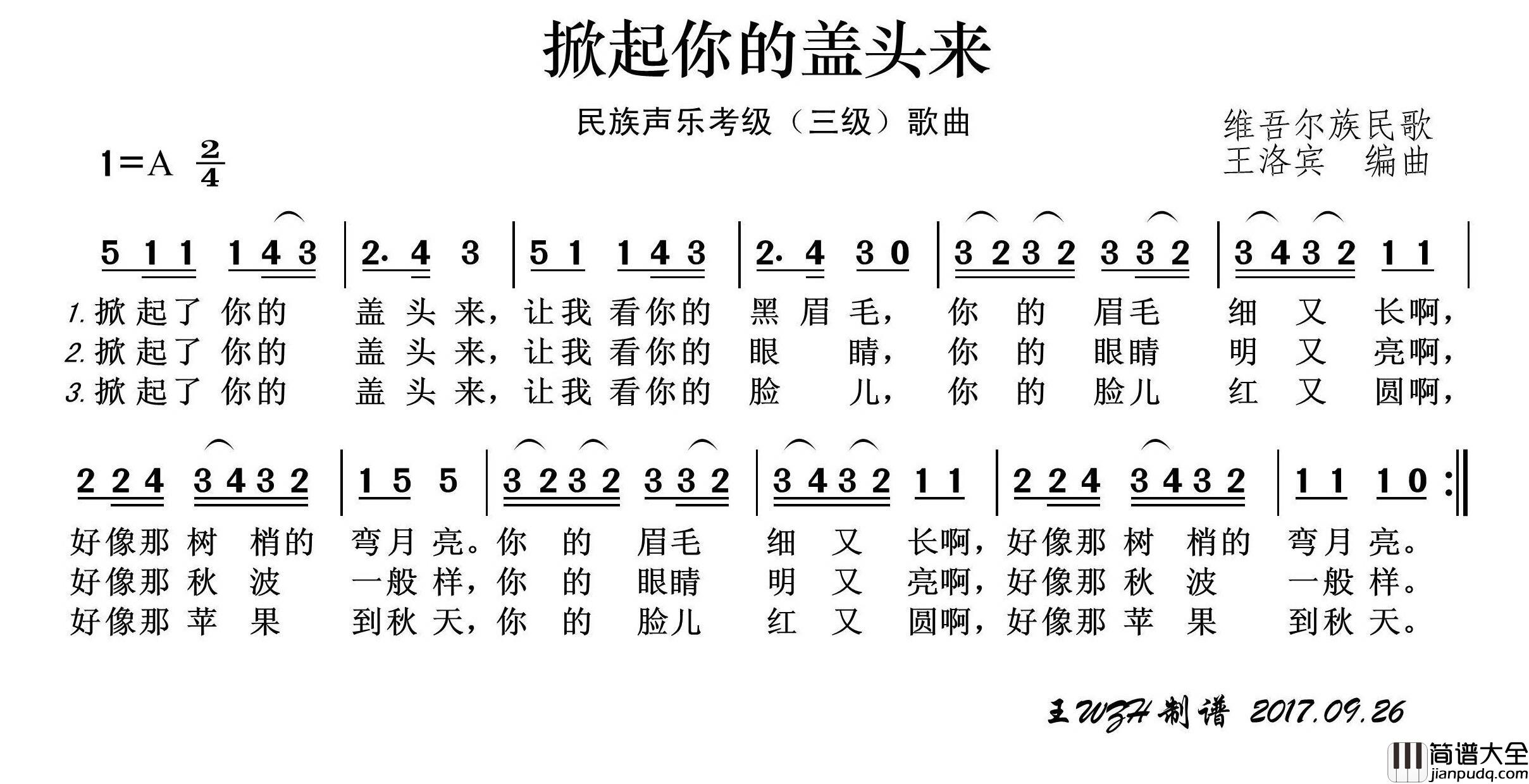 民族声乐考级歌曲：掀起你的盖头来简谱_黑鸭子演唱_王wzh制作曲谱