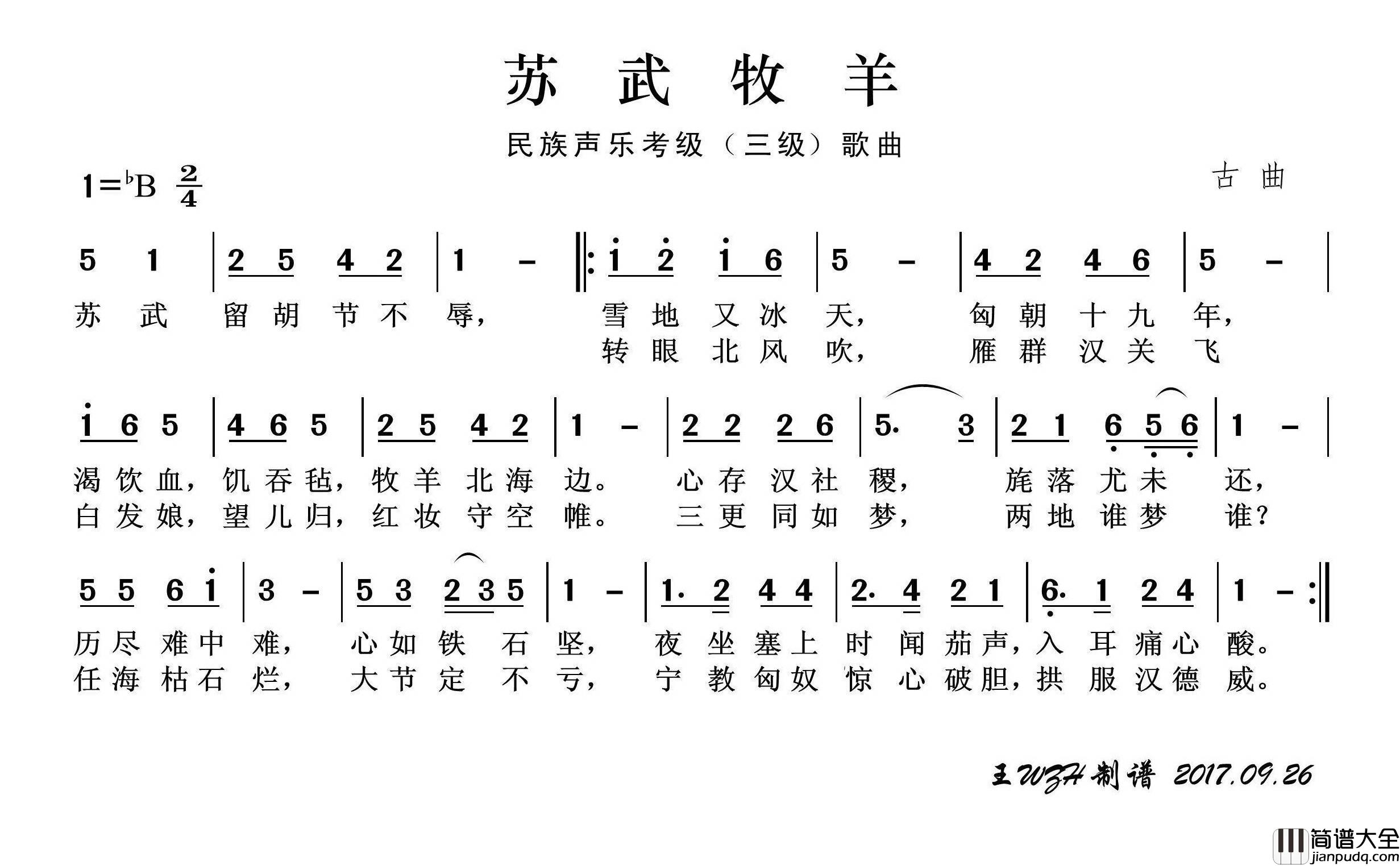 民族声乐考级歌曲：苏武牧羊简谱_儿童歌曲演唱_王wzh制作曲谱