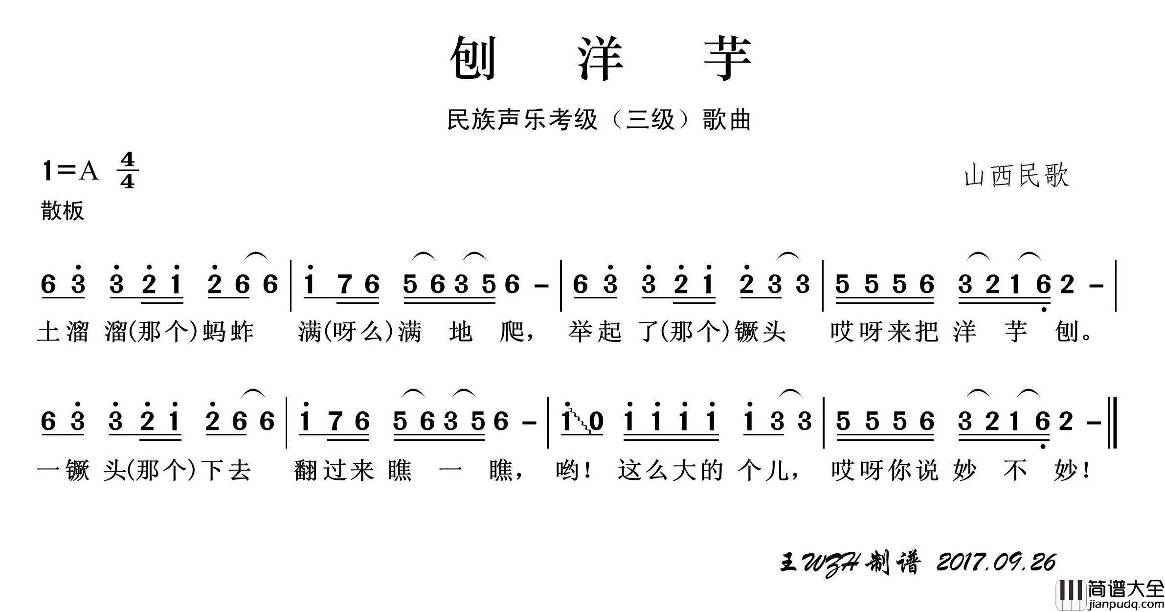 民族声乐考级歌曲：刨洋芋简谱_儿童歌曲演唱_王wzh制作曲谱