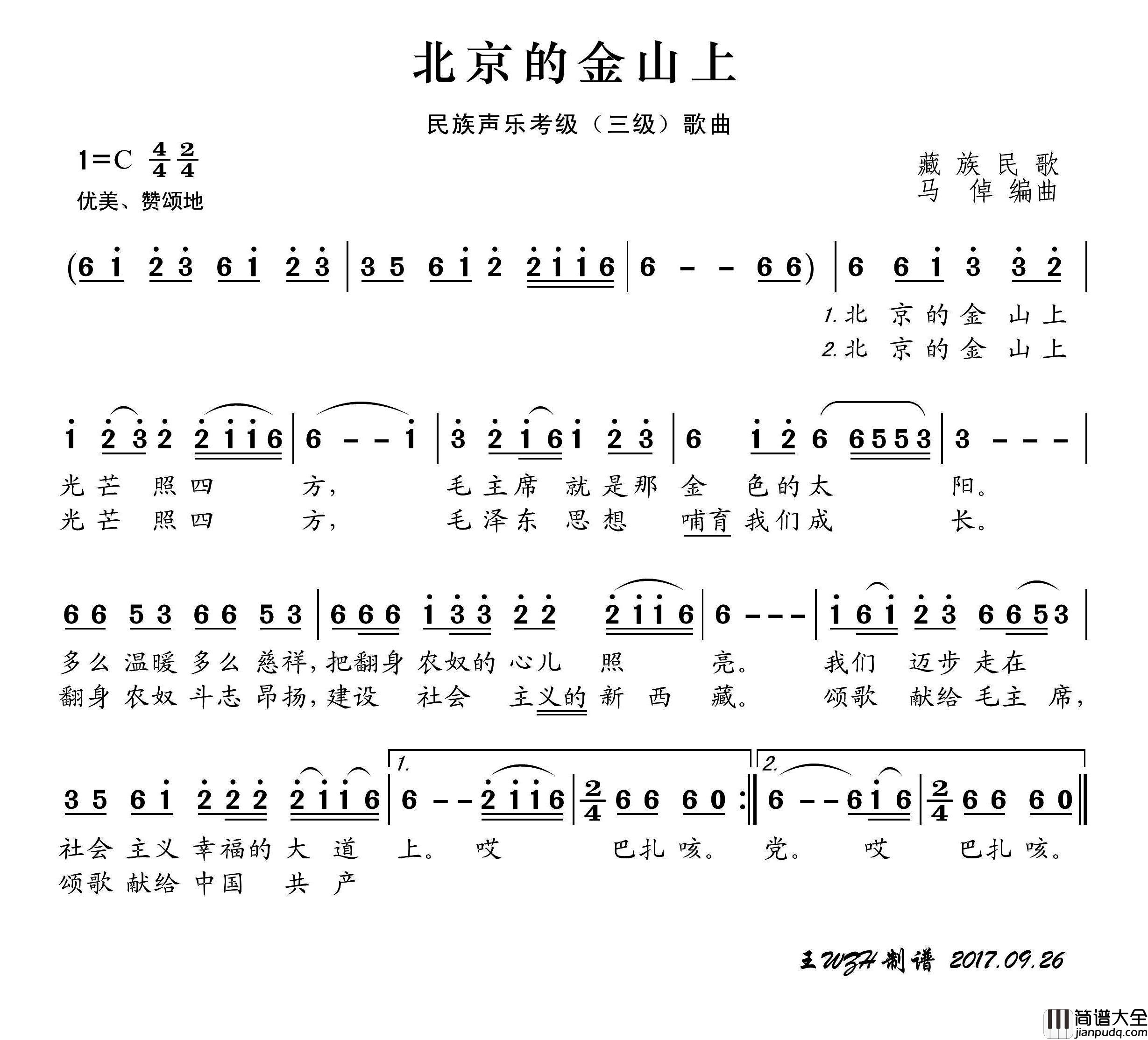 民族声乐考级歌曲：北京的金山上简谱_演唱_王wzh制作曲谱