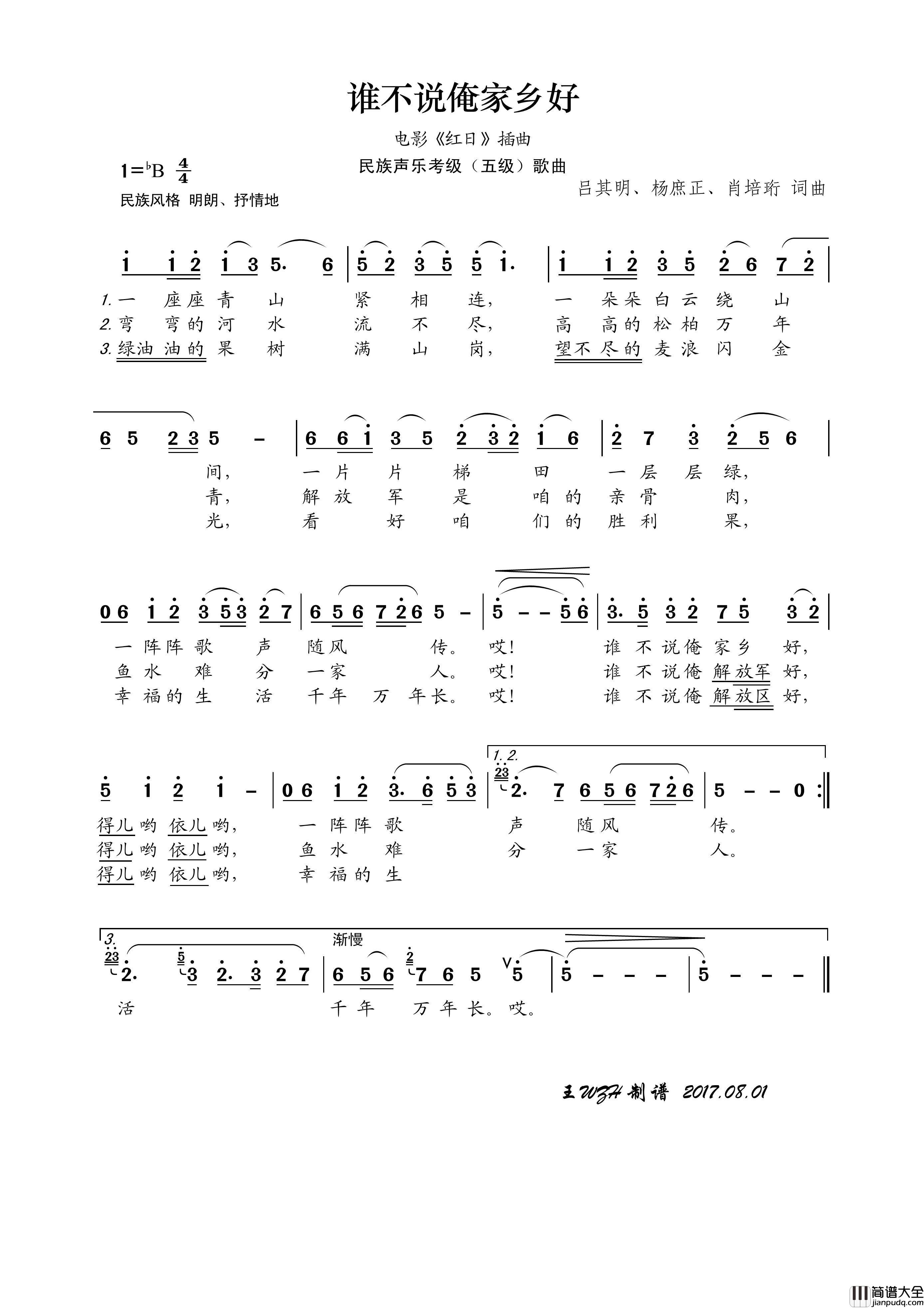 民族声乐考级歌曲：谁不说俺家乡好简谱_影视原声演唱_王wzh制作曲谱