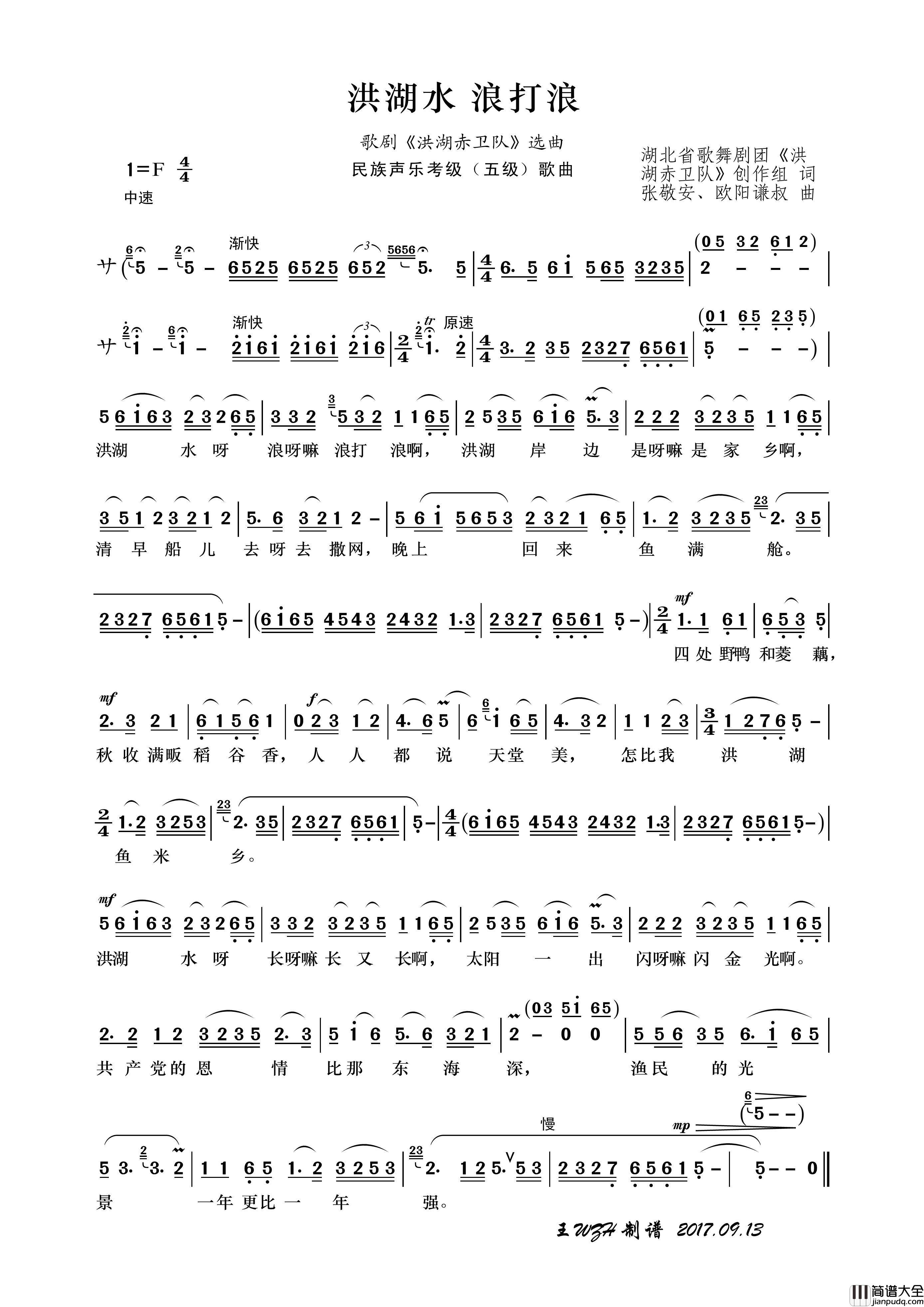 民族声乐考级歌曲：洪湖水浪打浪简谱_郭兰英演唱_王wzh制作曲谱
