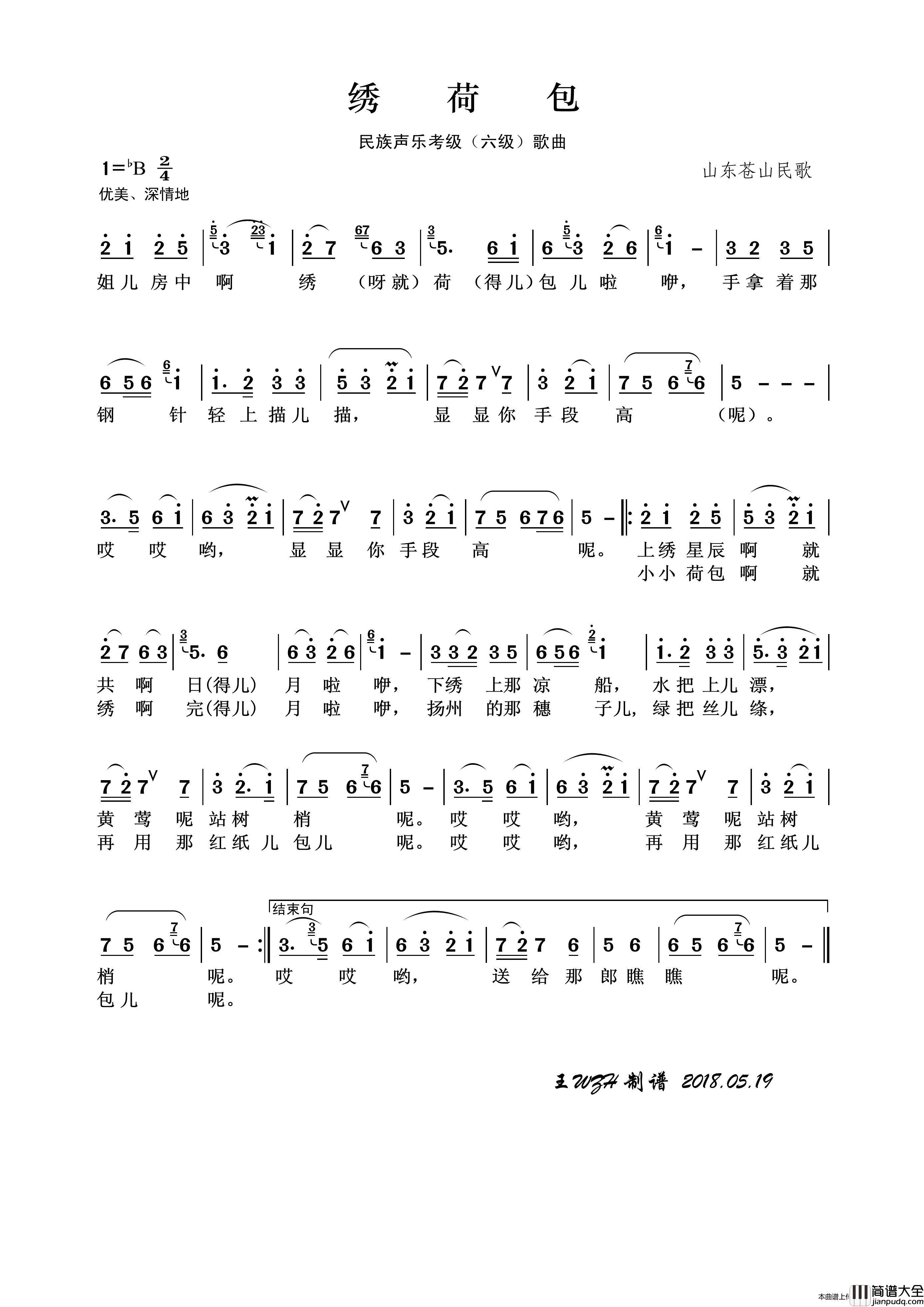 民族声乐考级歌曲：绣荷包（山东苍山民歌）简谱_彭丽媛演唱_王wzh制作曲谱