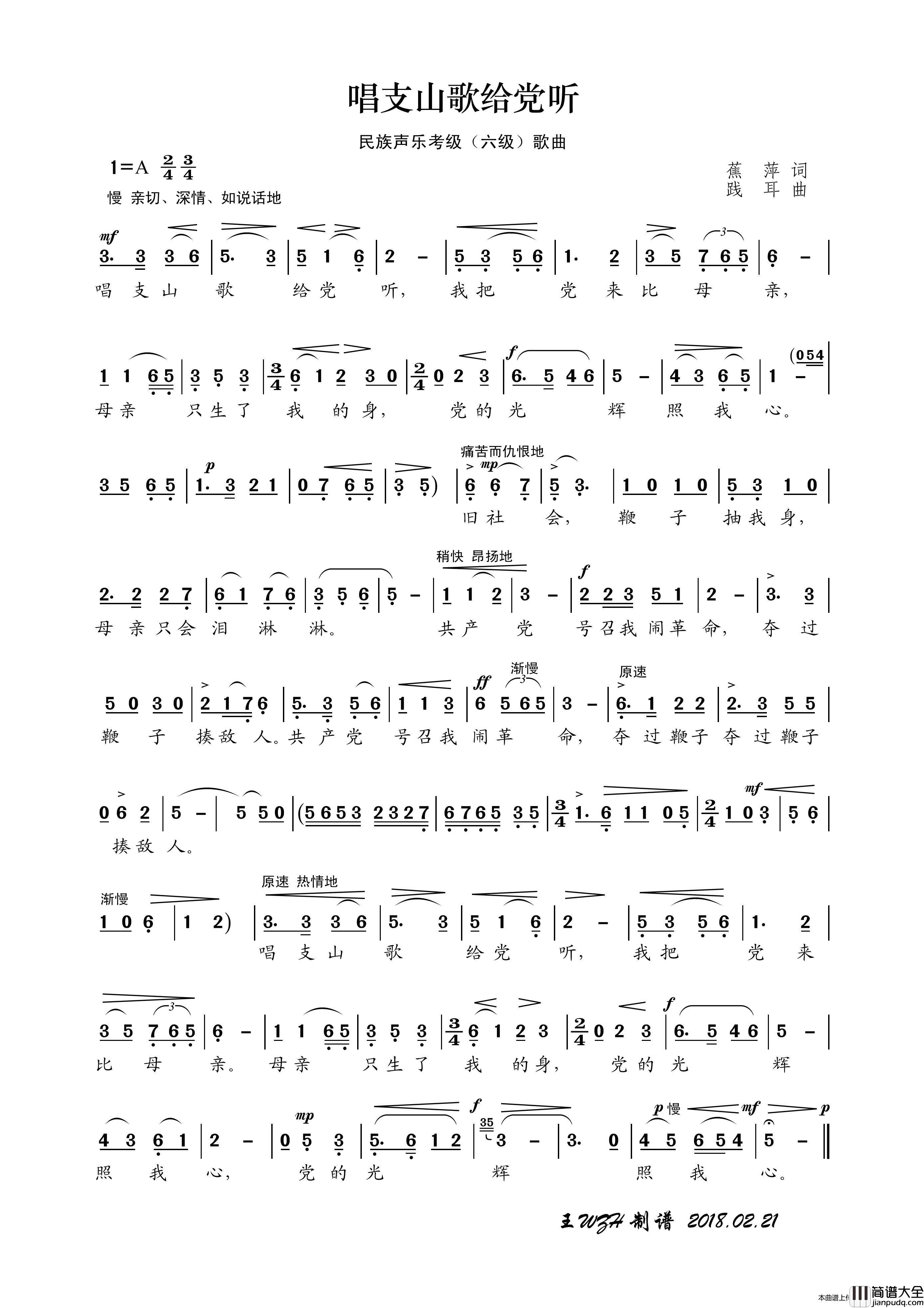 民族声乐考级歌曲：唱支山歌给党听简谱_宋祖英演唱_王wzh制作曲谱