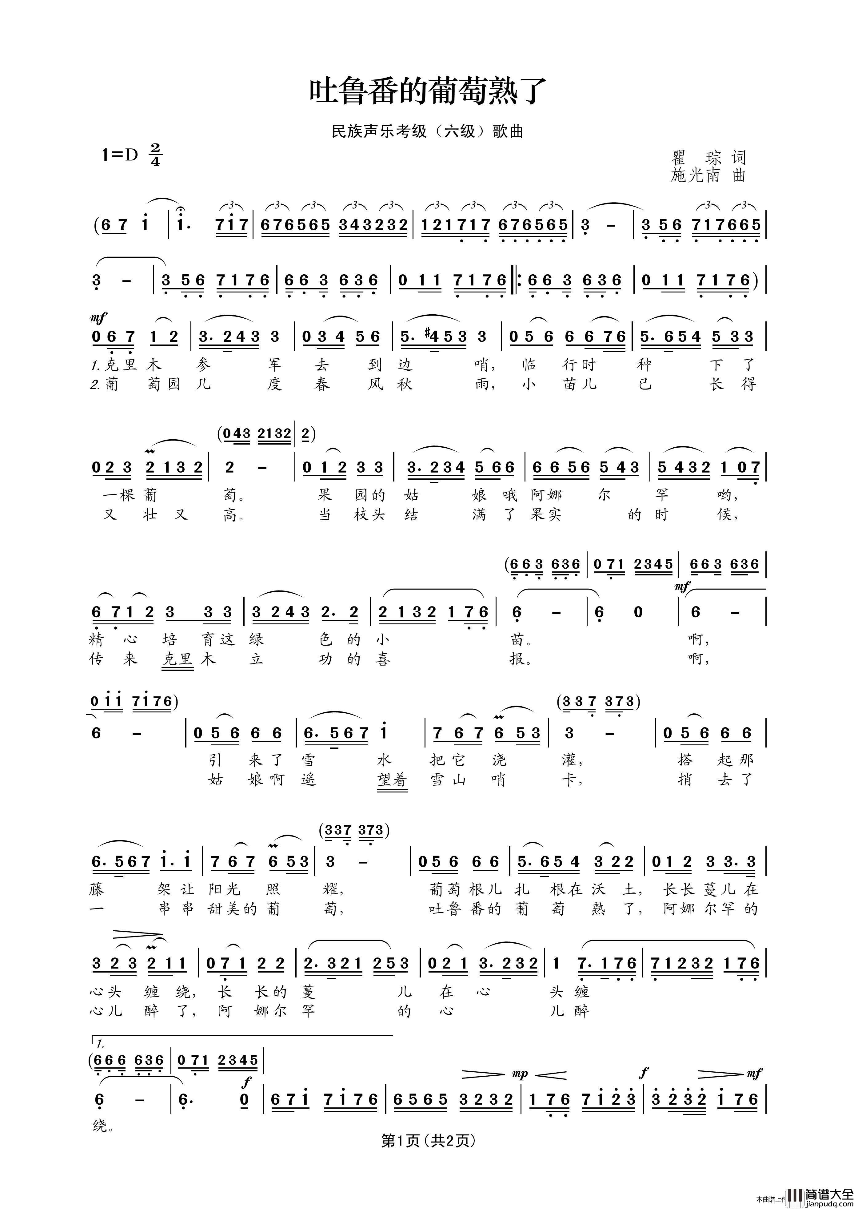 民族声乐考级歌曲：吐鲁番的葡萄熟了简谱_关牧村演唱_王wzh制作曲谱