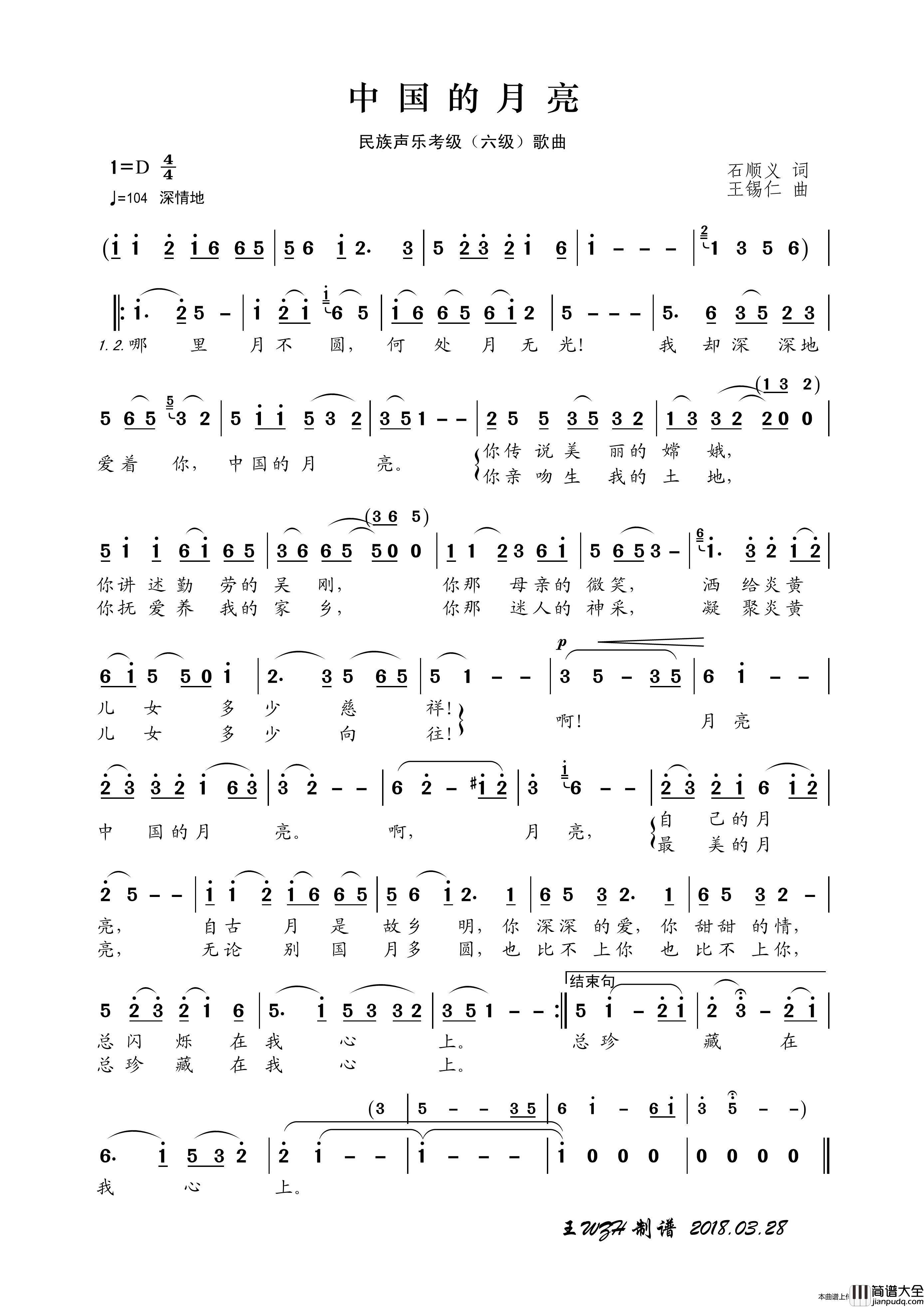 民族声乐考级歌曲：中国的月亮（石顺义词王锡仁曲）简谱_叶毛、廖莎演唱_王wzh制作曲谱