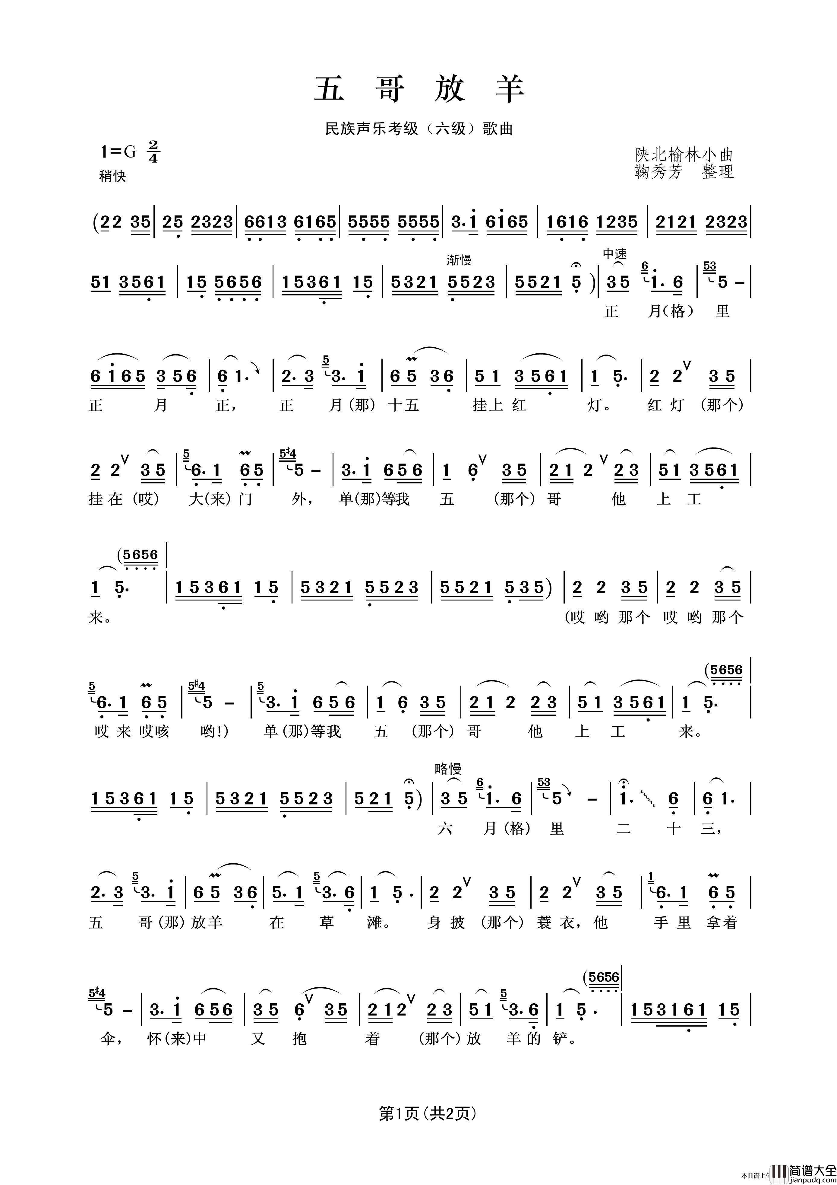 民族声乐考级歌曲：五哥放羊简谱_于淑珍演唱_王wzh制作曲谱