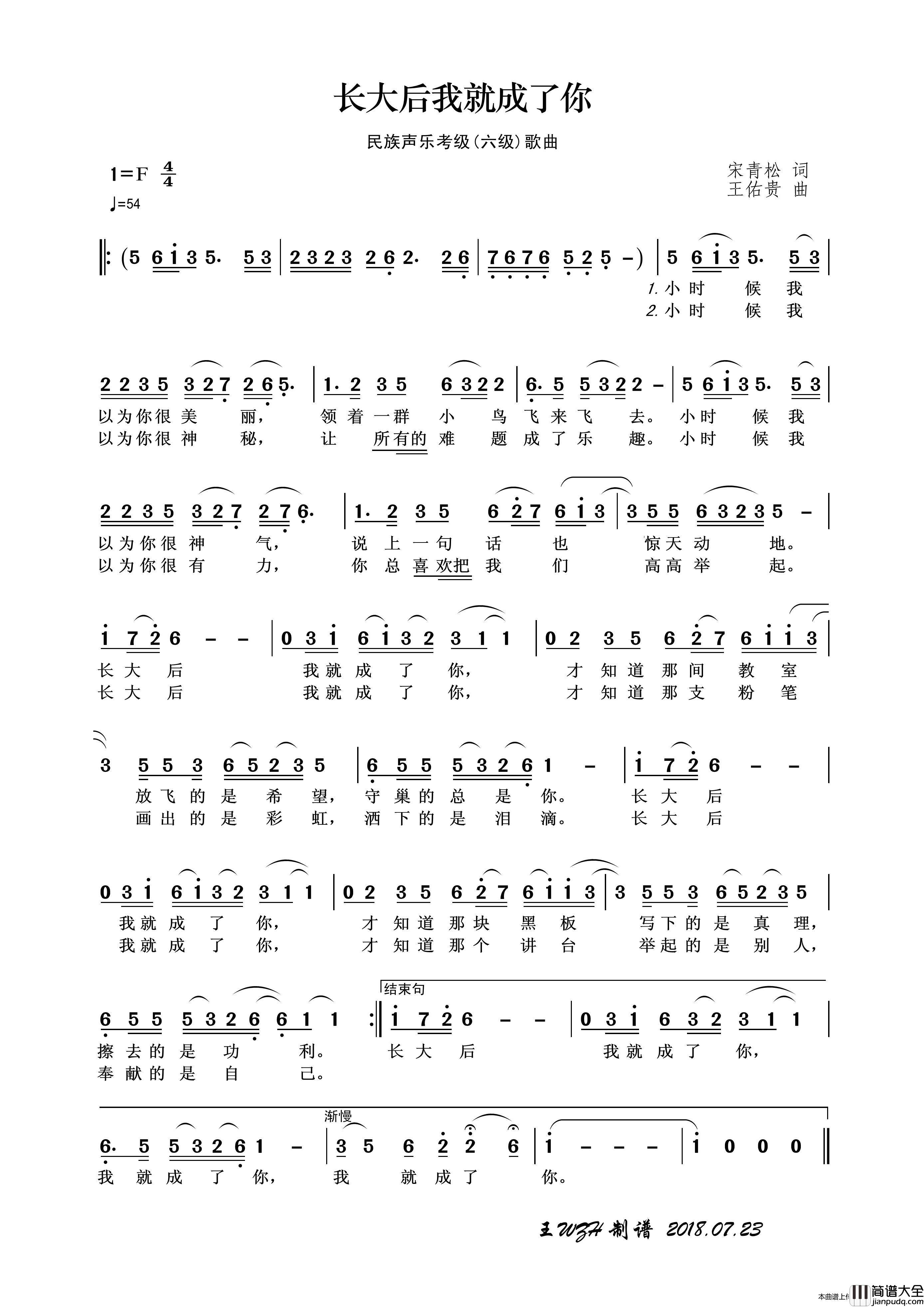 民族声乐考级歌曲：长大后我就成了你简谱_朱希、露路、谭小芬演唱_王wzh制谱制作曲谱