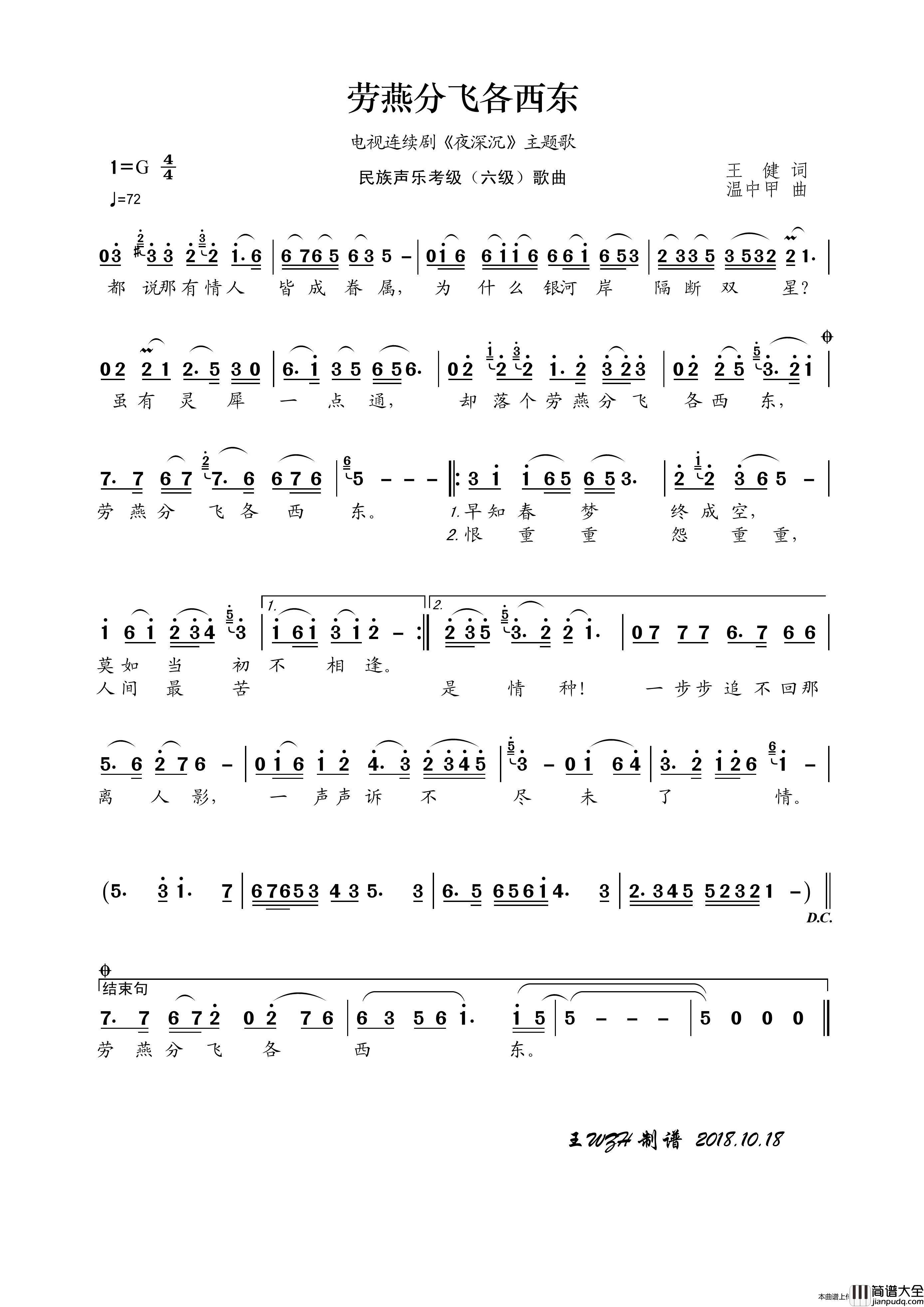民族声乐考级歌曲：劳燕分飞各西东简谱_郭公芳演唱_王wzh制作曲谱
