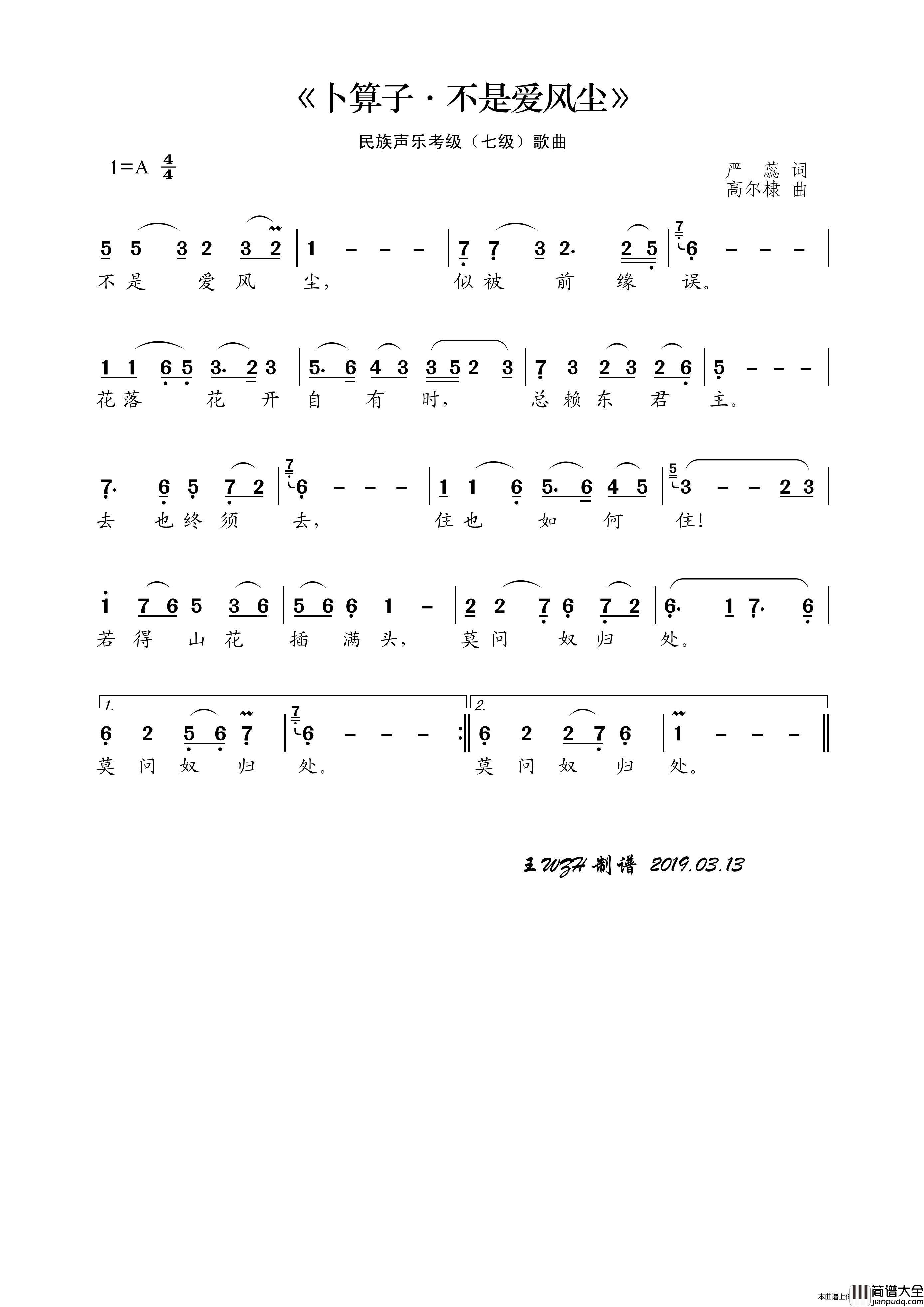 民族声乐考级歌曲：卜算子·不是爱风尘简谱_徐晶晶演唱_王wzh制作曲谱