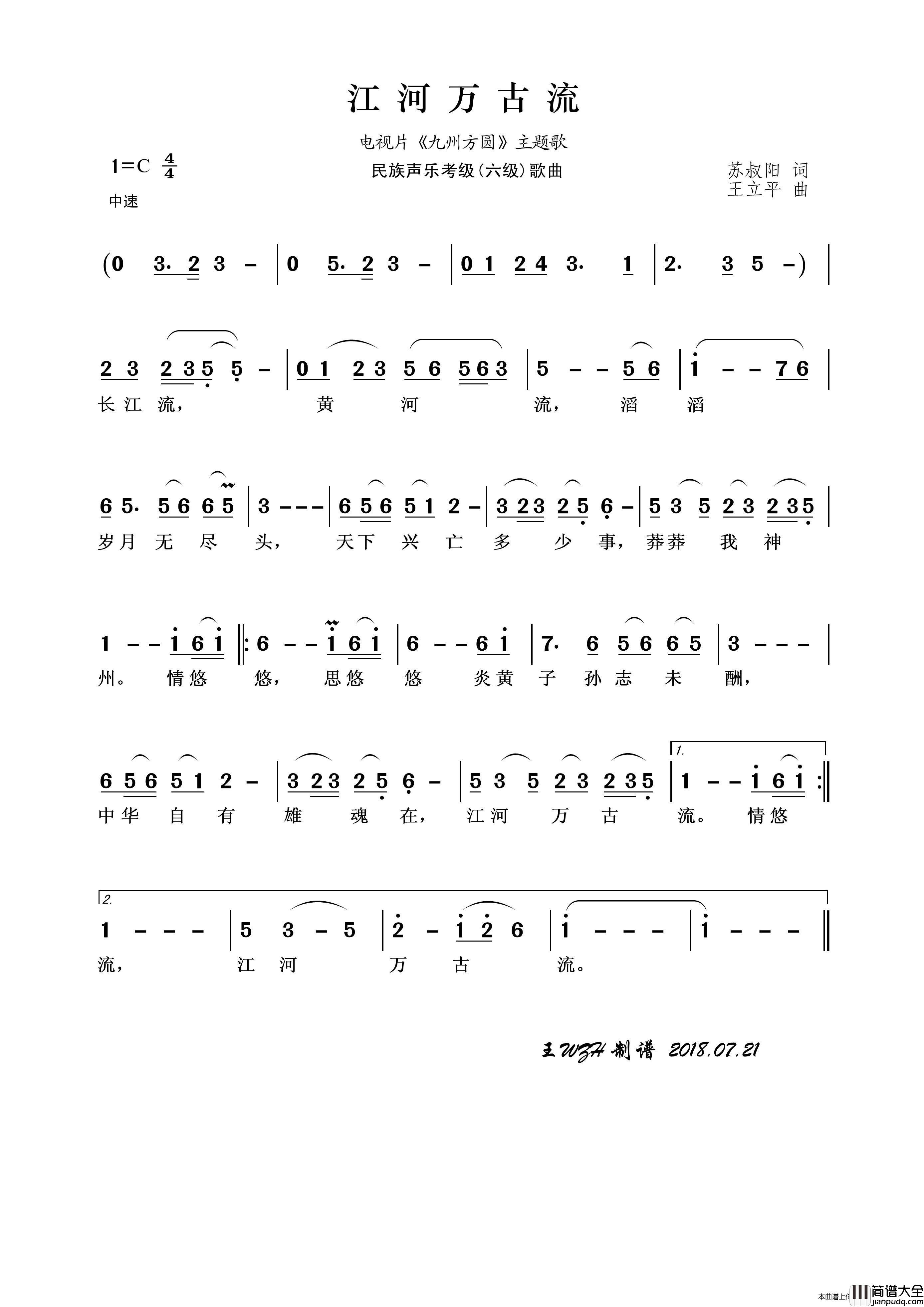 民族声乐考级歌曲：江河万古流简谱_成方圆演唱_王wzh制作曲谱
