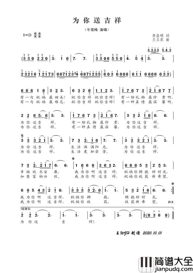 为你送吉祥简谱_牛雪梅演唱_王wzh制作曲谱