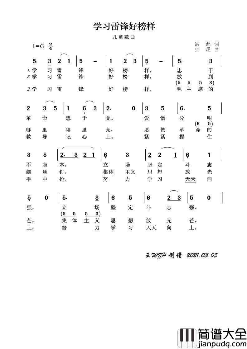学习雷锋好榜样（儿童歌曲）简谱_小蓓蕾组合演唱_王wzh制作曲谱