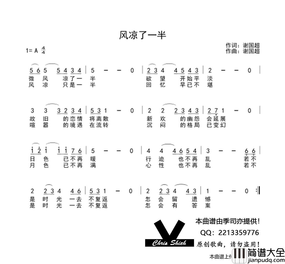 风凉了一半简谱_演唱_季司亦制作曲谱