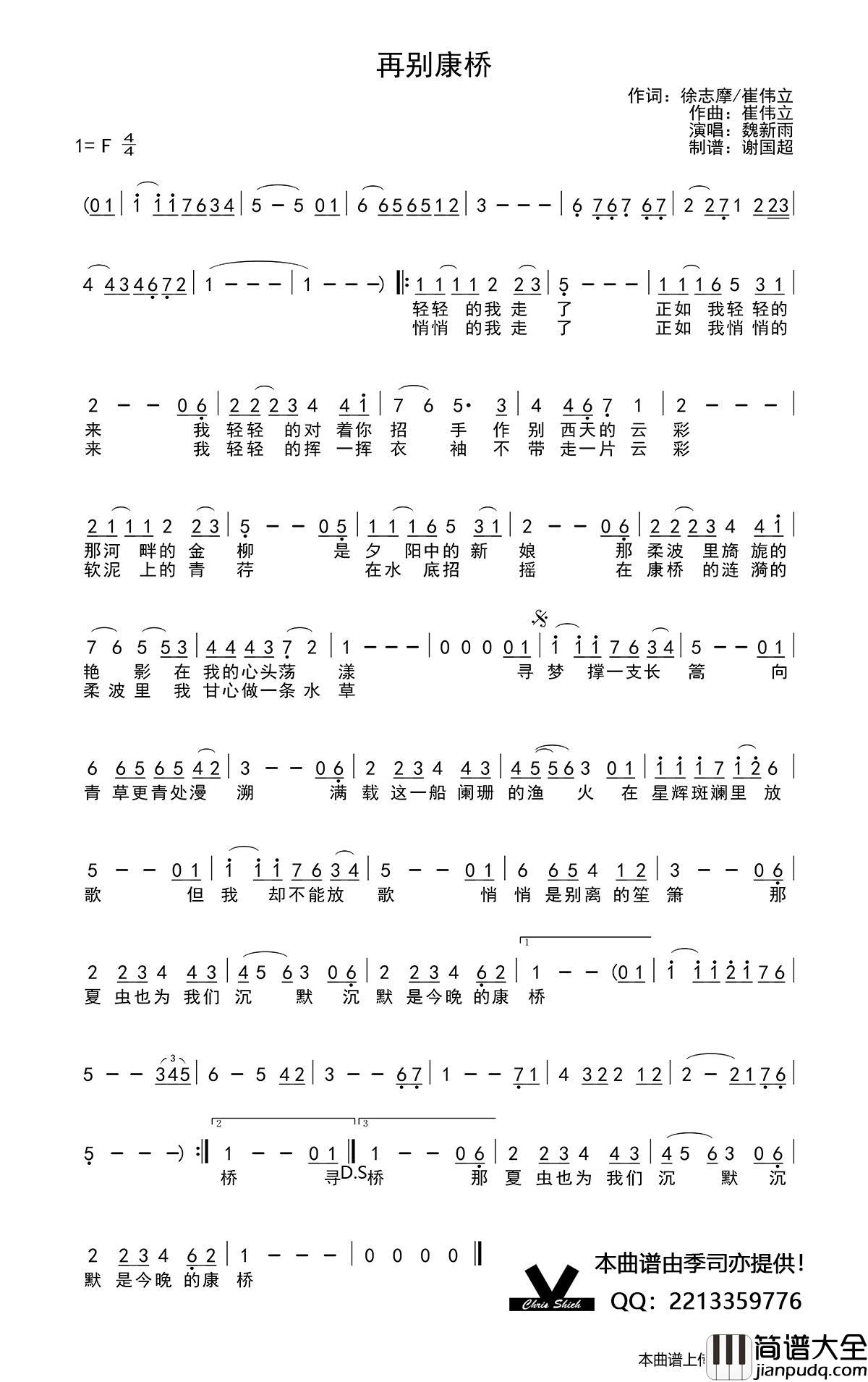 再别康桥（徐志摩、崔伟立词崔伟立曲）简谱_魏新雨演唱_季司亦制作曲谱