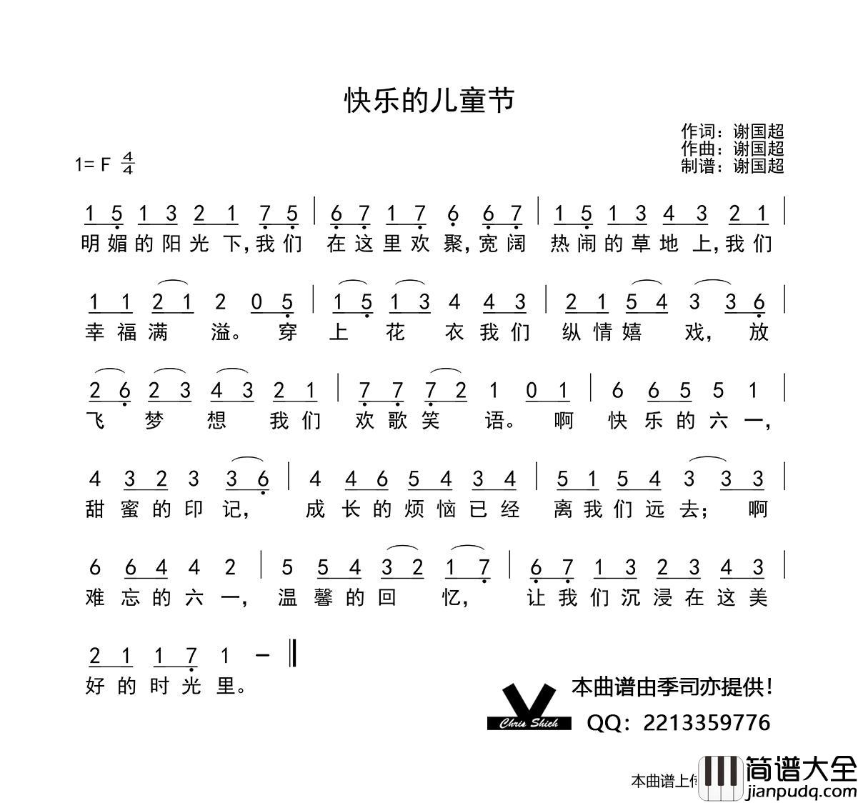 快乐的儿童节（谢国超词谢国超曲）简谱_演唱_季司亦制作曲谱
