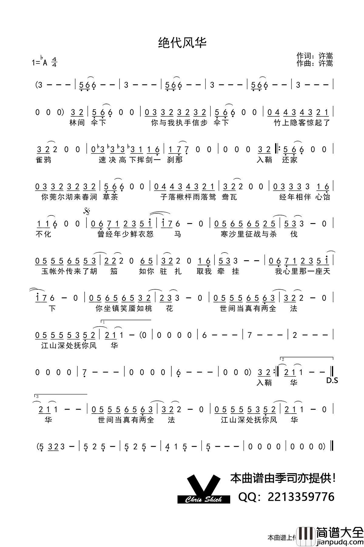 绝代风华（许嵩词许嵩曲）简谱_许嵩演唱_季司亦制作曲谱