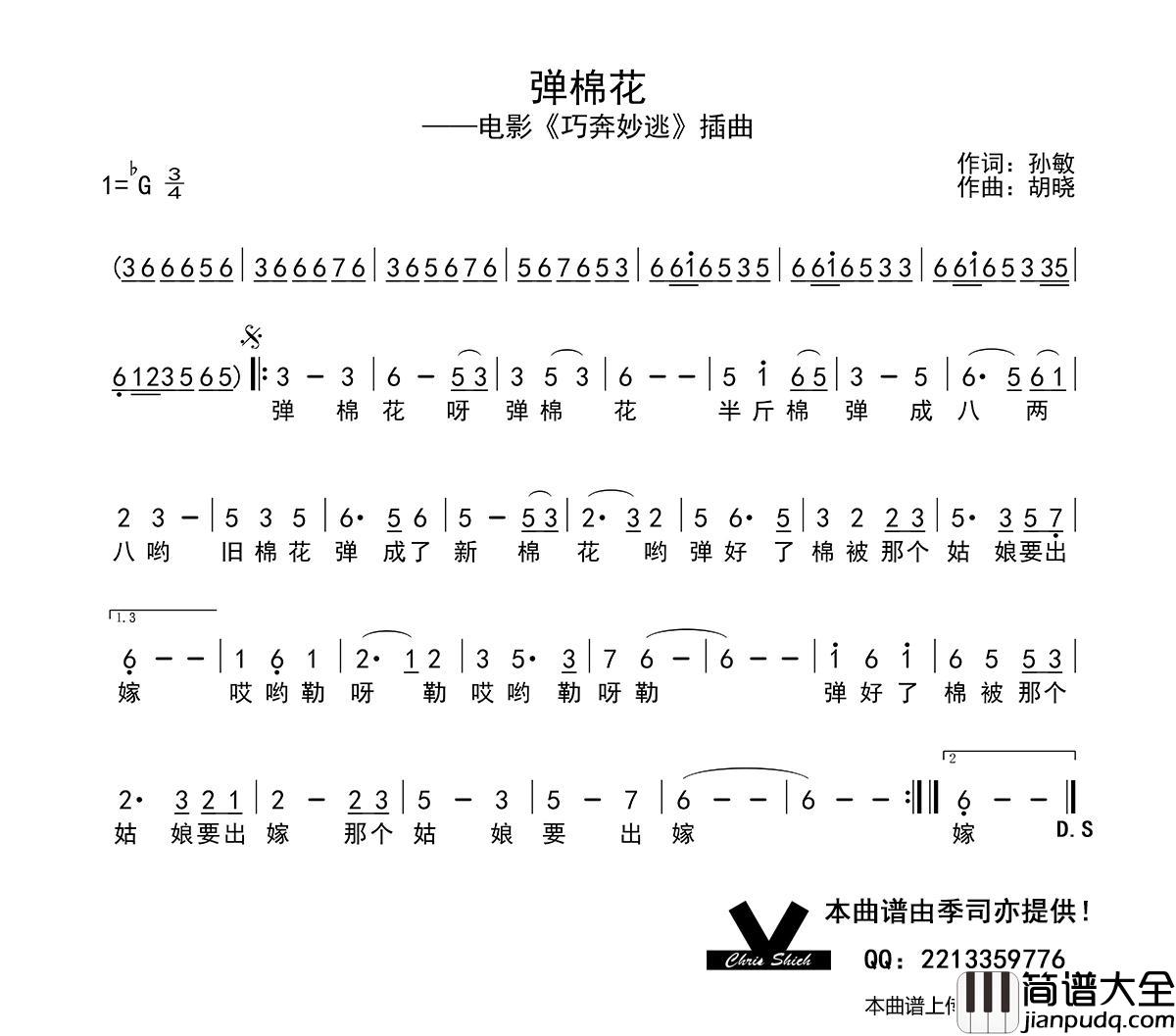 弹棉花（电影_巧奔妙逃_插曲）简谱_黄宏演唱_季司亦制作曲谱