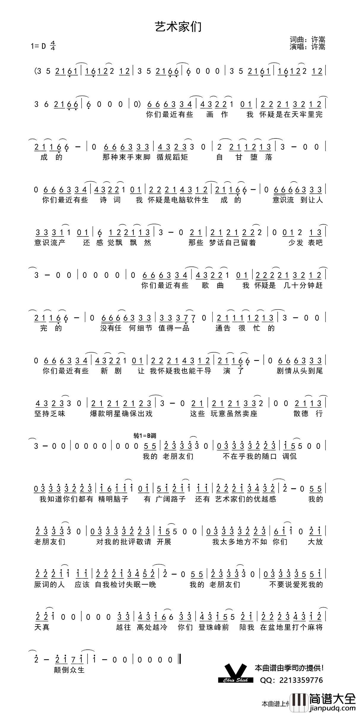 艺术家们简谱_许嵩演唱_季司亦制作曲谱