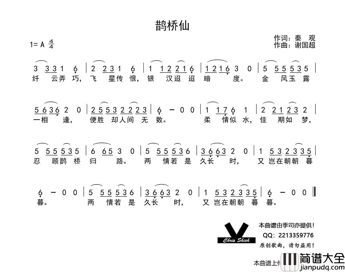 鹊桥仙简谱_谢国超演唱_季司亦制作曲谱
