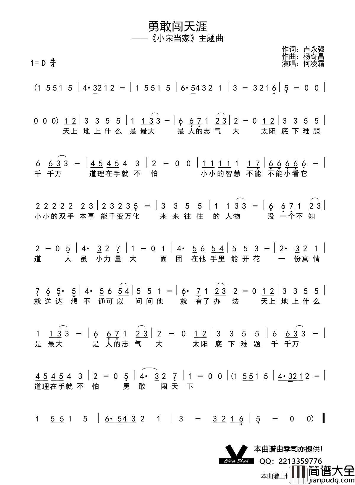 勇敢闯天涯简谱_何凌霜演唱_季司亦制作曲谱