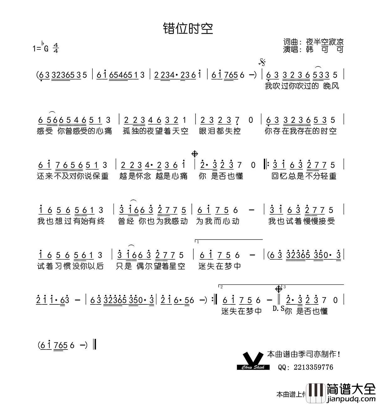 错位时空简谱_韩可可演唱_季司亦制作曲谱