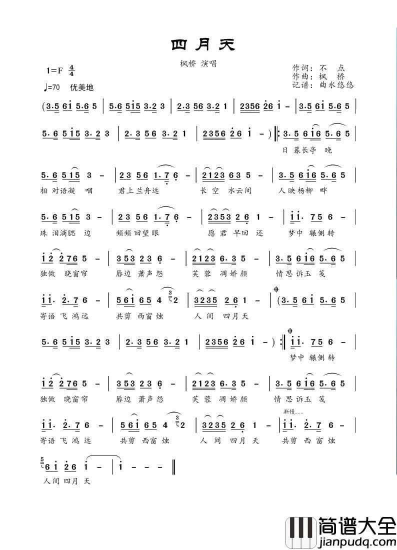 四月天（不点词枫桥曲）简谱_枫桥演唱_曲水悠悠制作曲谱
