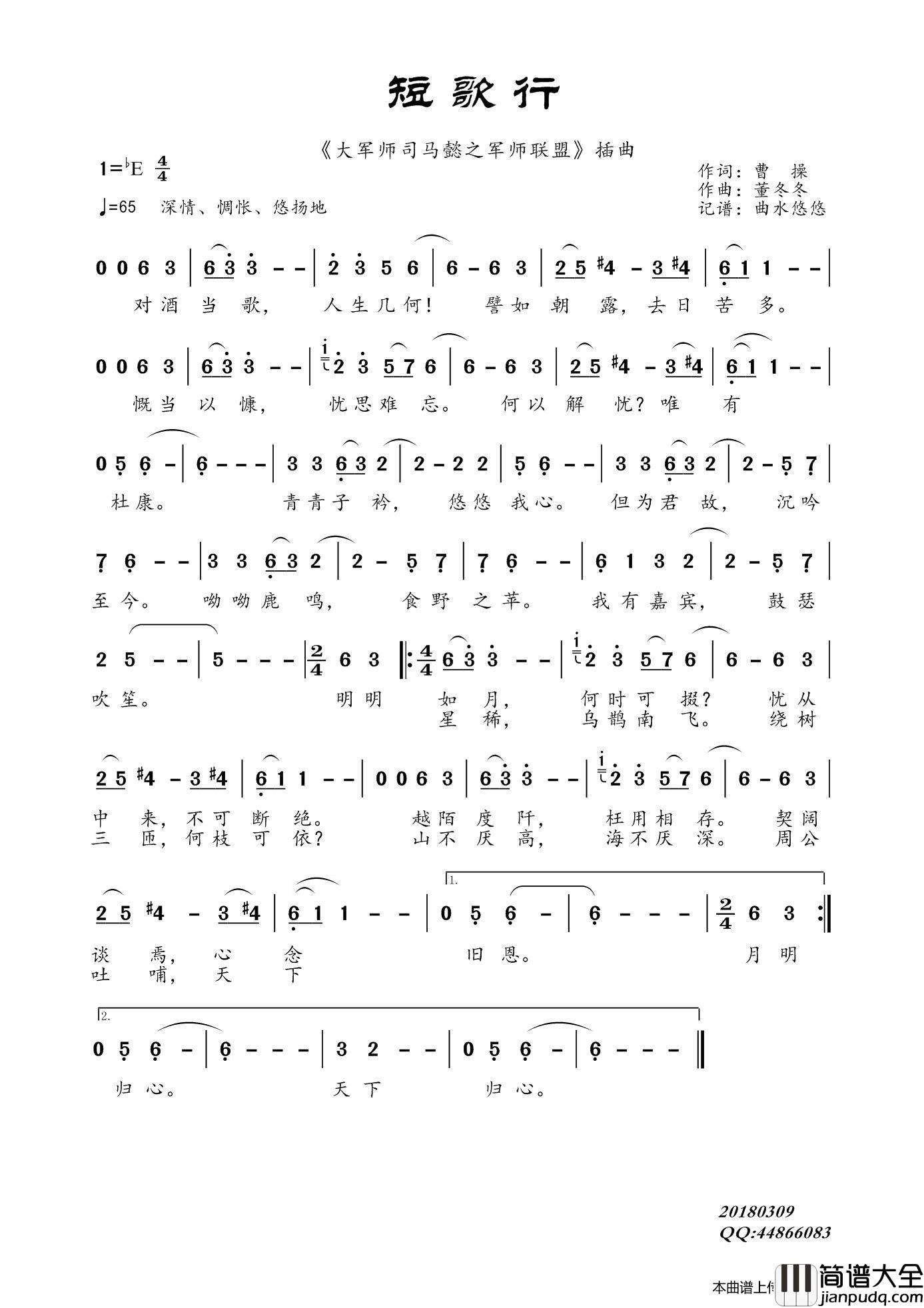 短歌行（_大军师司马懿之军事联盟主题曲）简谱_许鹤缤演唱_曲水悠悠制作曲谱