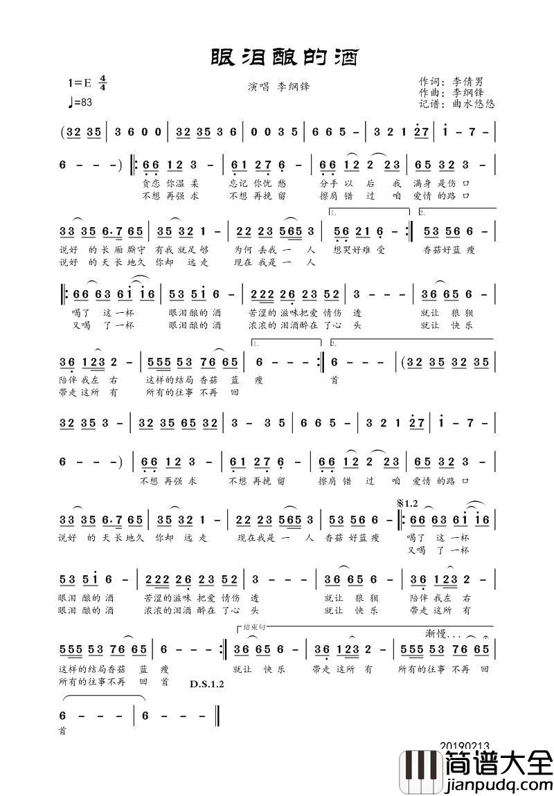 眼泪酿的酒简谱_李纲锋演唱_个人记谱制作曲谱