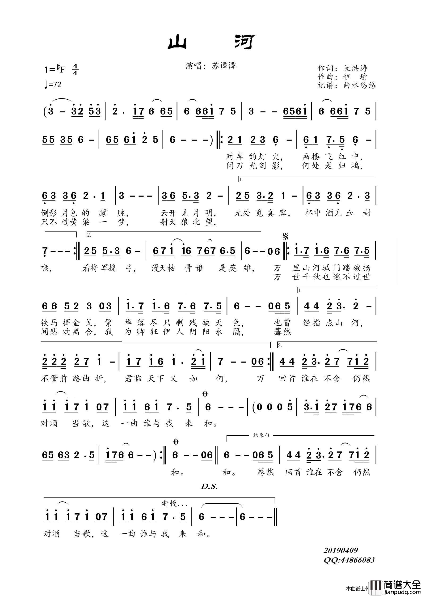山河简谱_苏谭谭演唱_曲水悠悠制作曲谱
