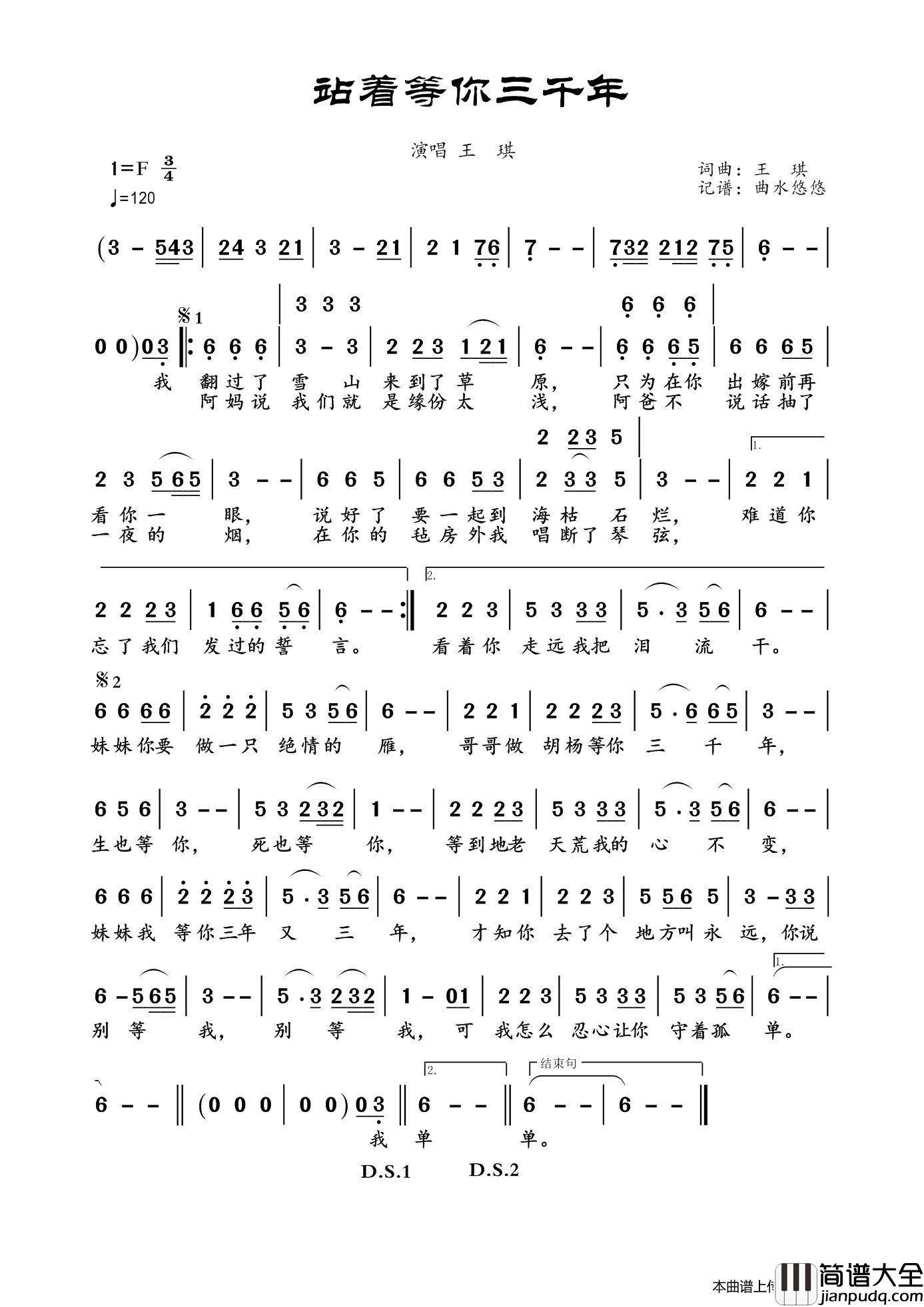 站着等你三千年简谱_王琪演唱_曲水悠悠制作曲谱