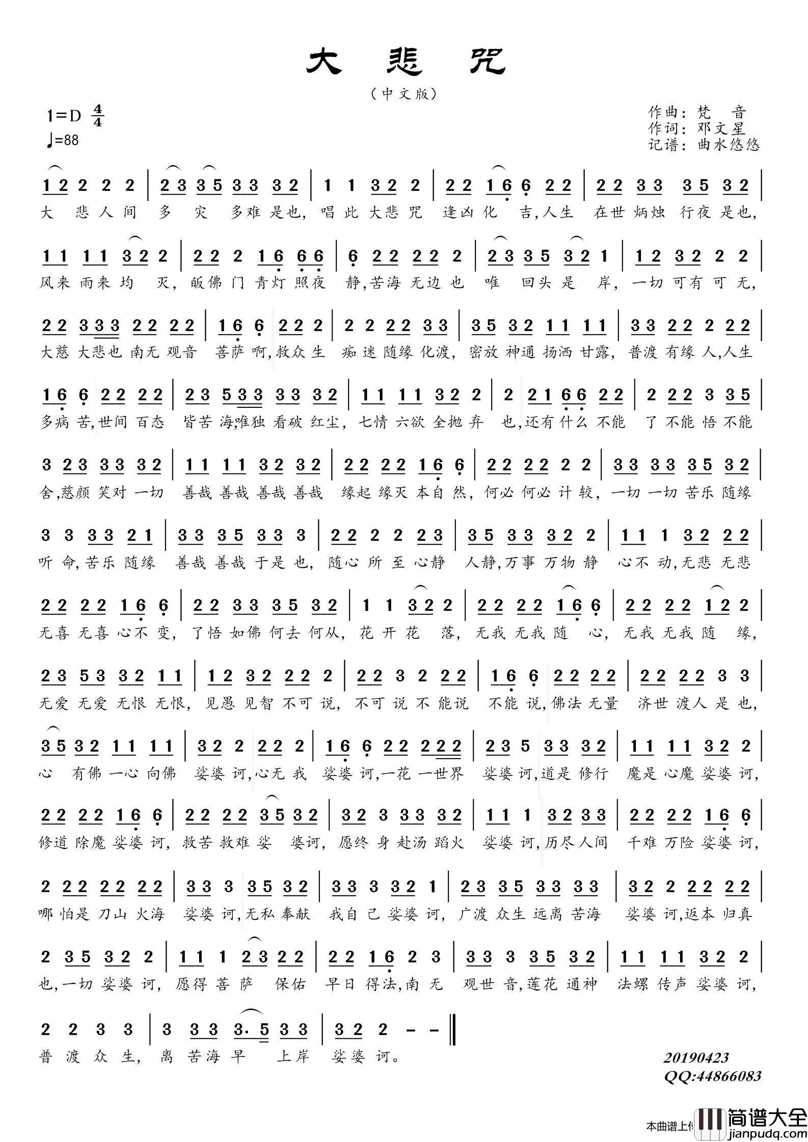 大悲咒（中文版）简谱_演唱_曲水悠悠制作曲谱