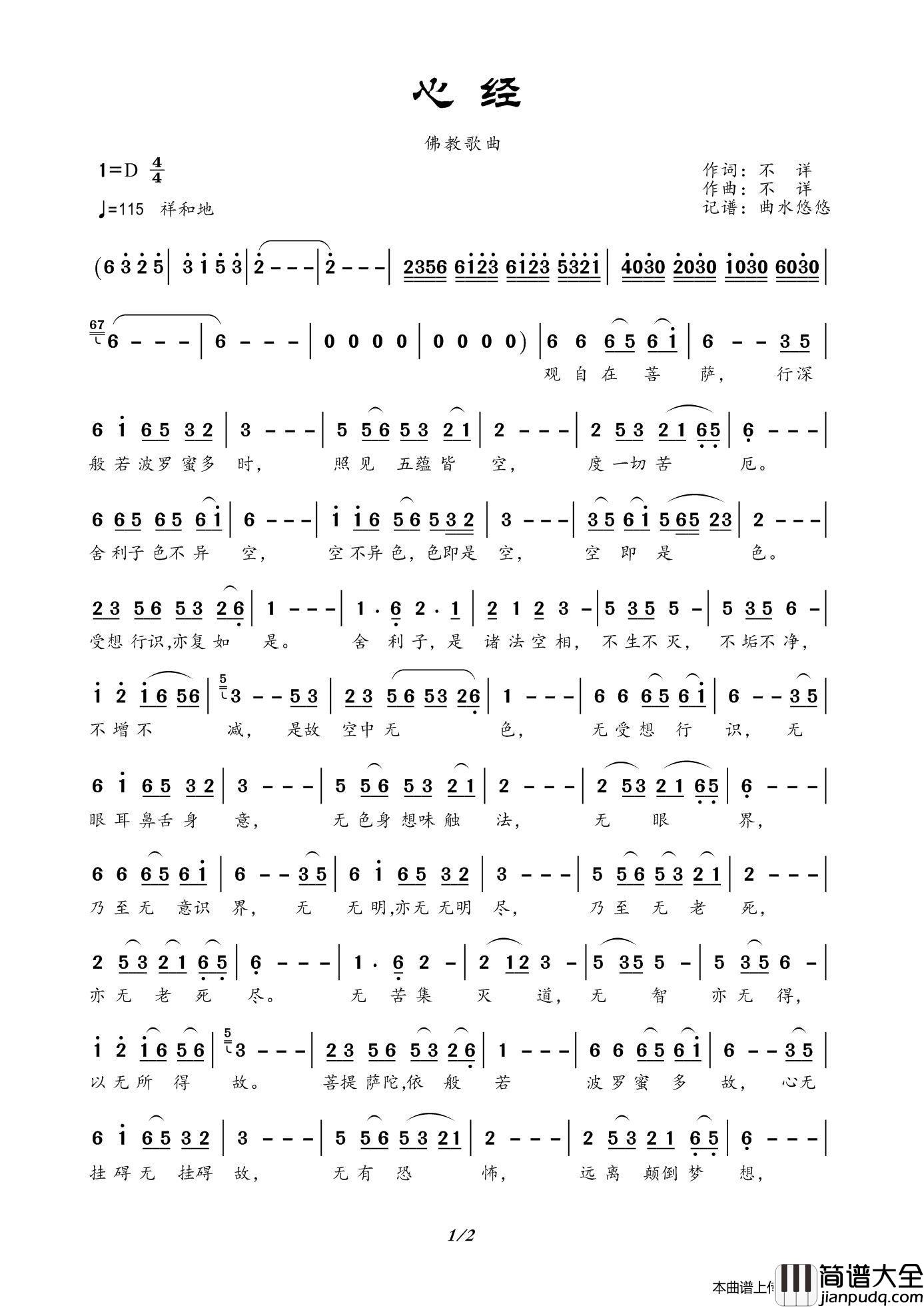 心经（佛教歌曲）简谱_不详演唱_曲水悠悠制作曲谱