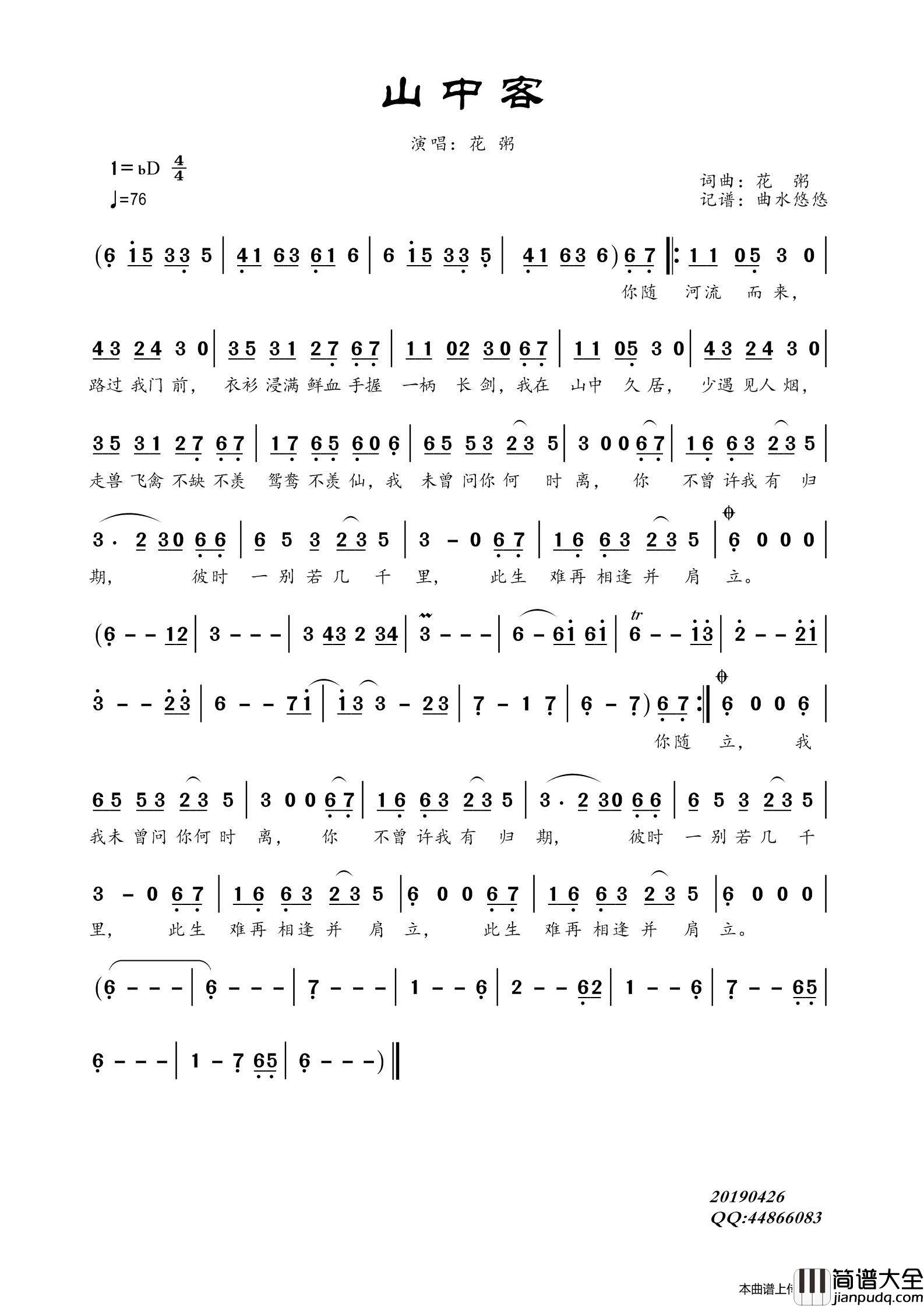山中客（花粥）简谱_花粥演唱_曲水悠悠制作曲谱