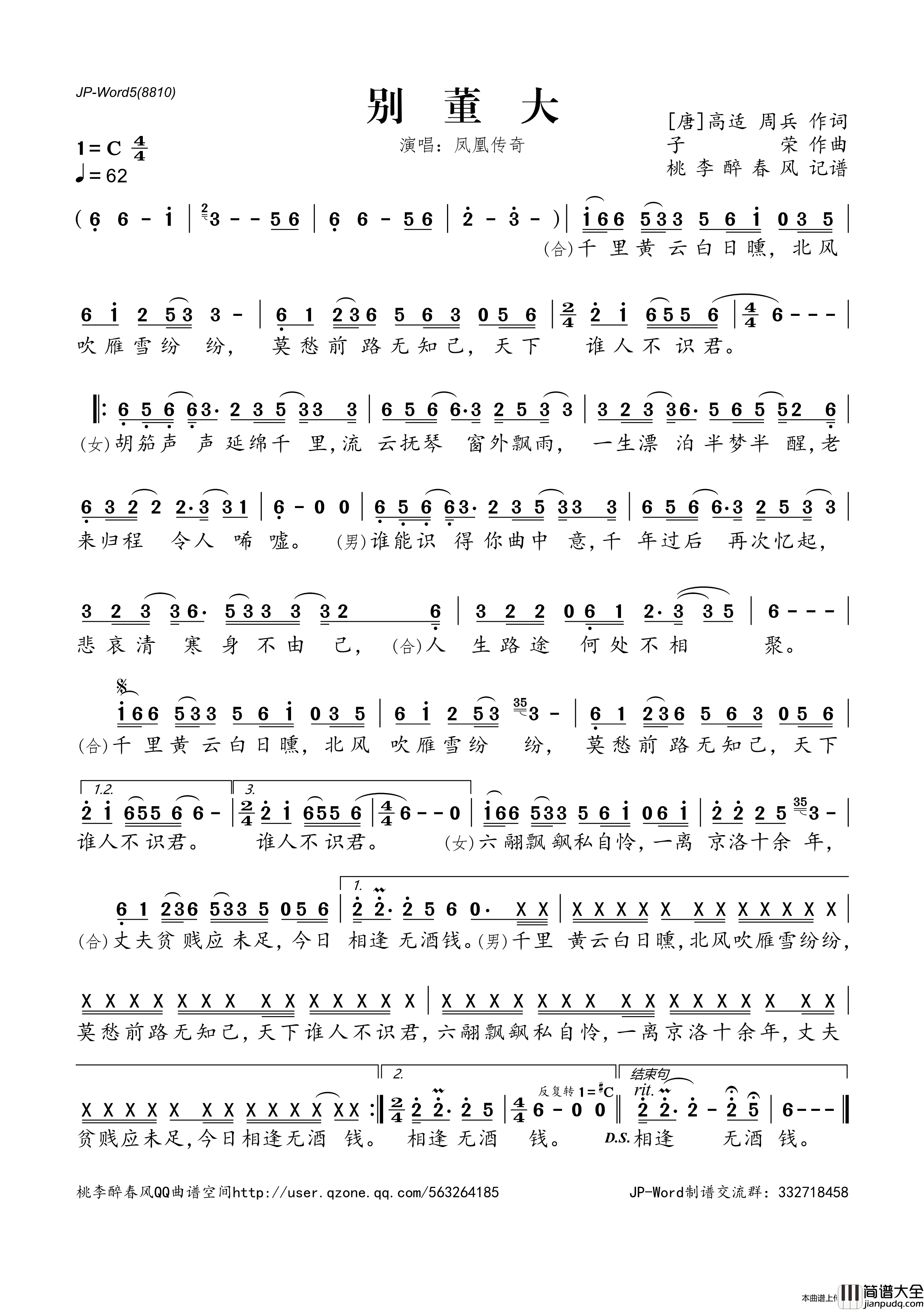 别董大（凤凰传奇.桃李醉春风记谱）简谱_凤凰传奇演唱_曲水悠悠制作曲谱